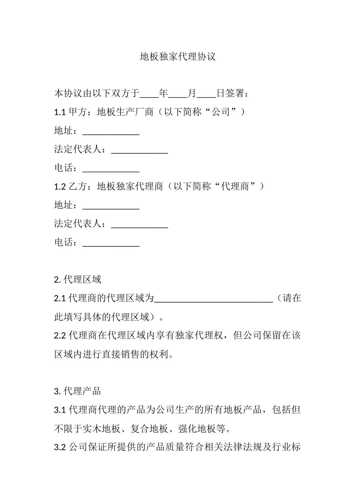 地板独家代理协议