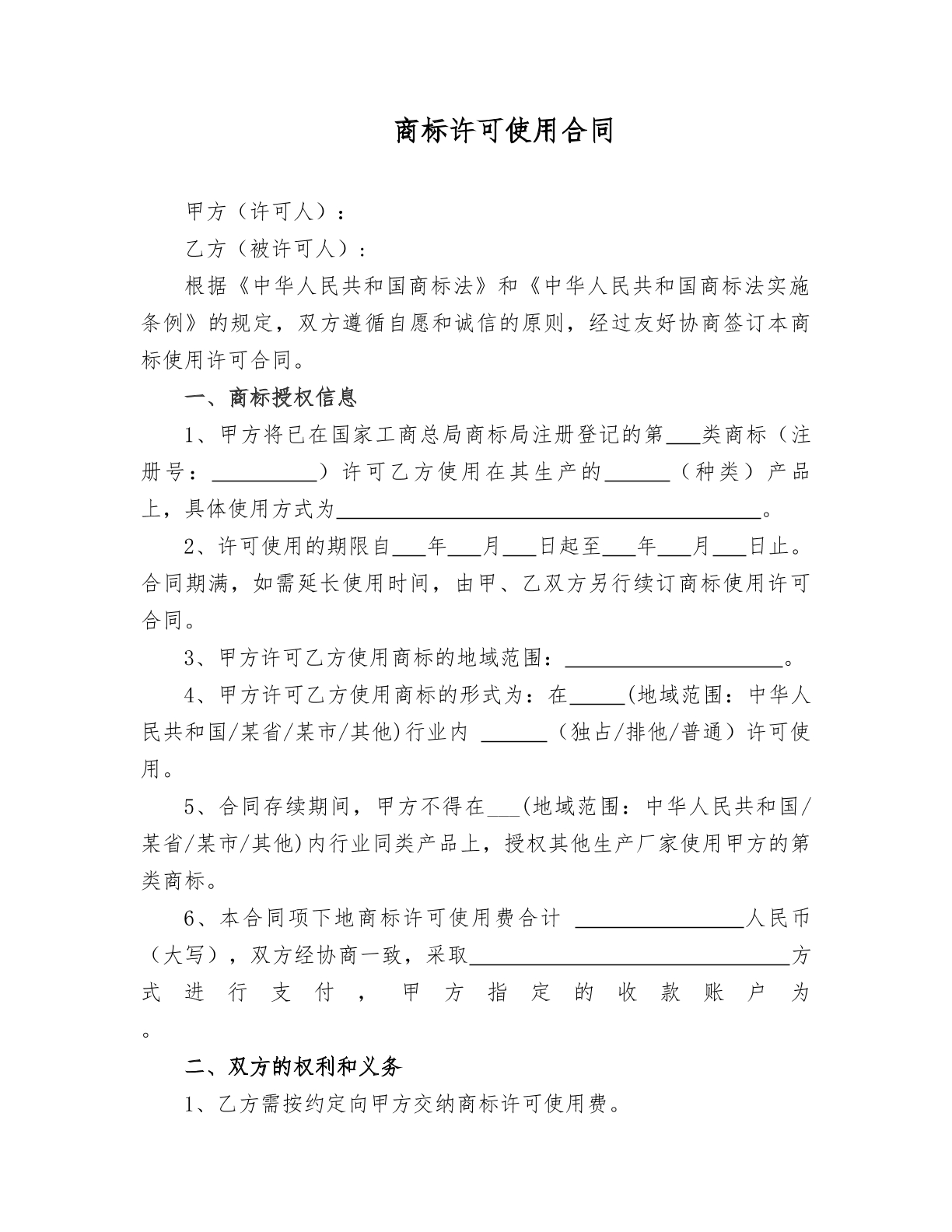 商标权许可协议