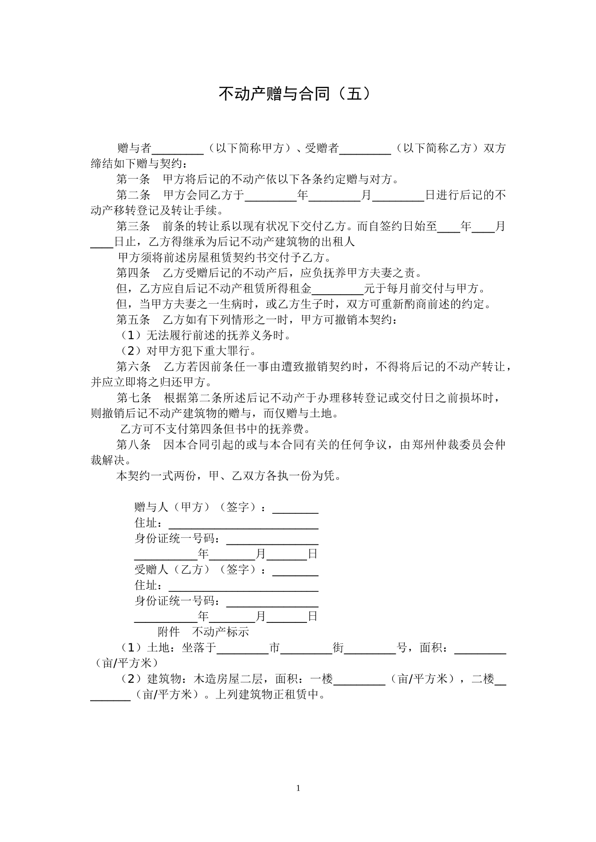 不动产赠与合同五