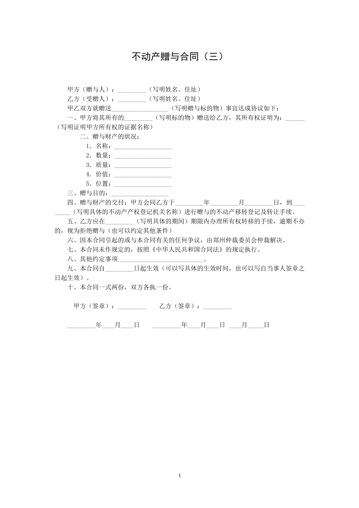 不动产赠与合同三