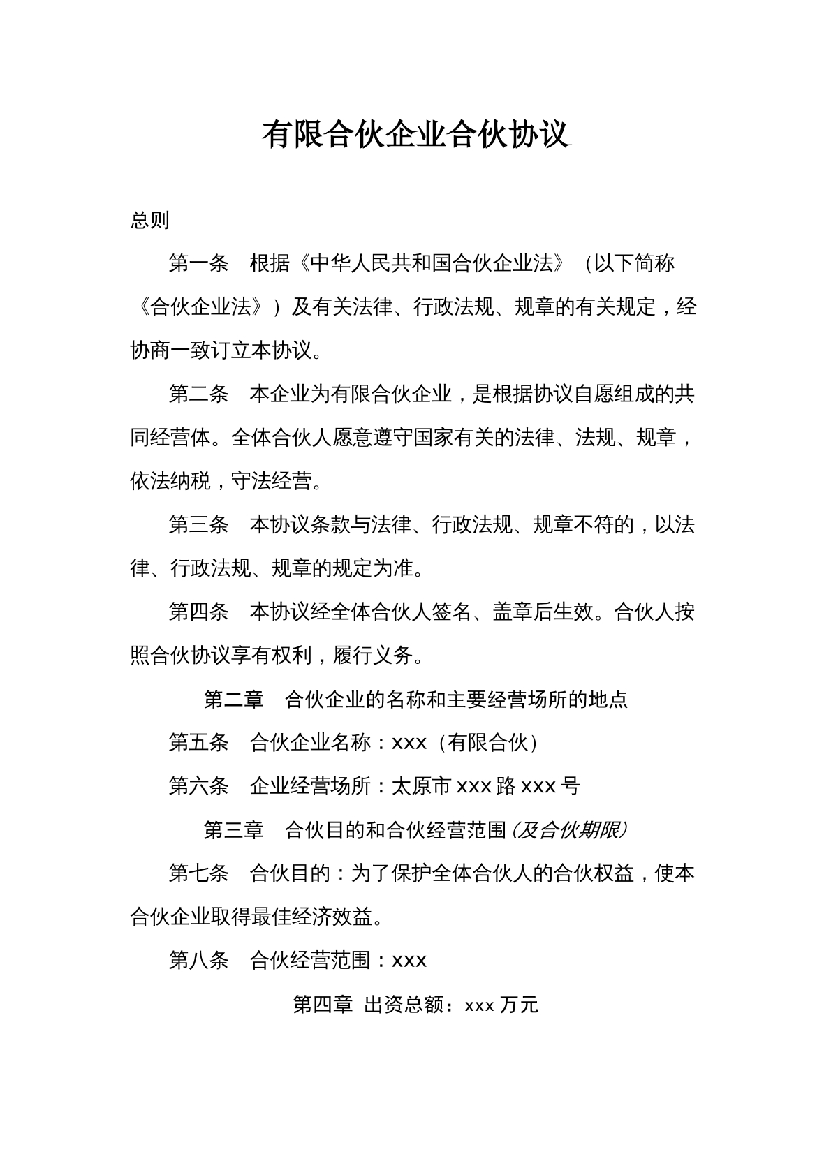有限合伙企业合伙协议