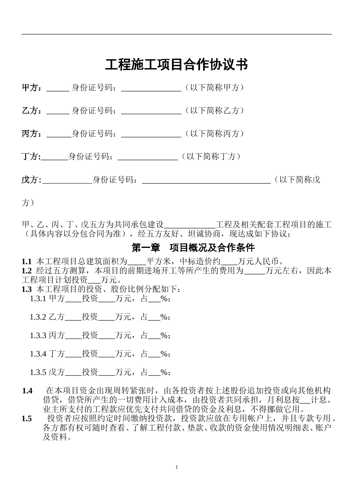 工程施工项目合作协议