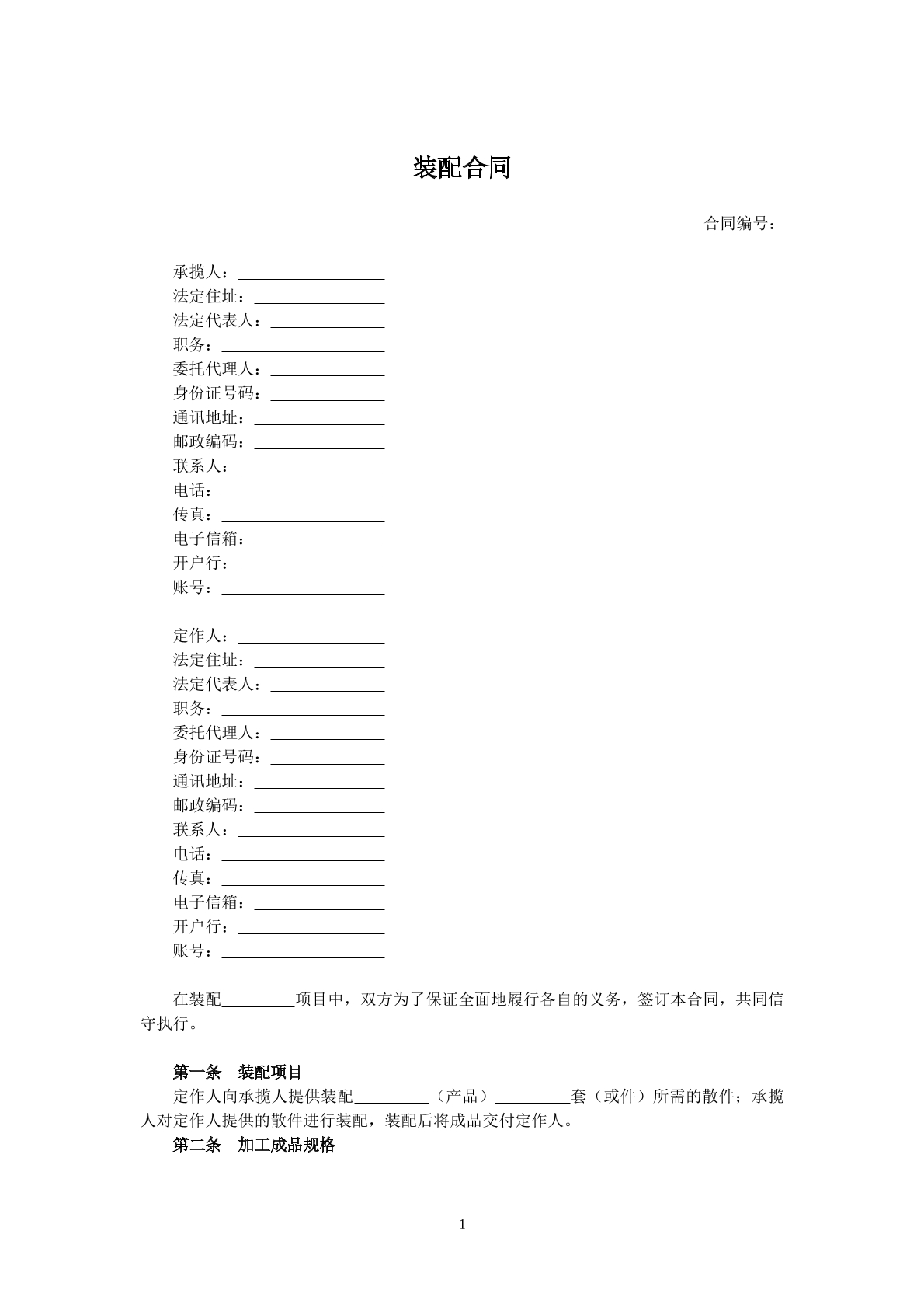 装配合同