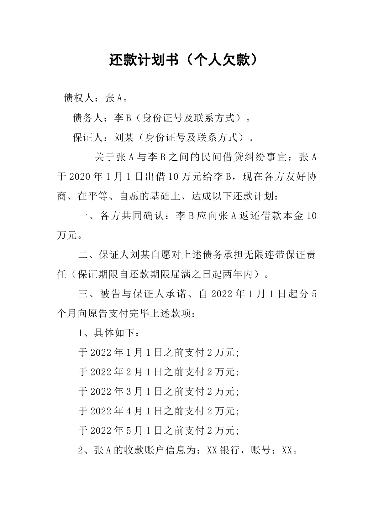 还款计划书
