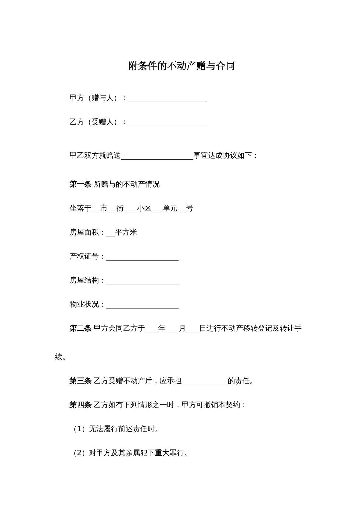 附条件不动产赠与合同
