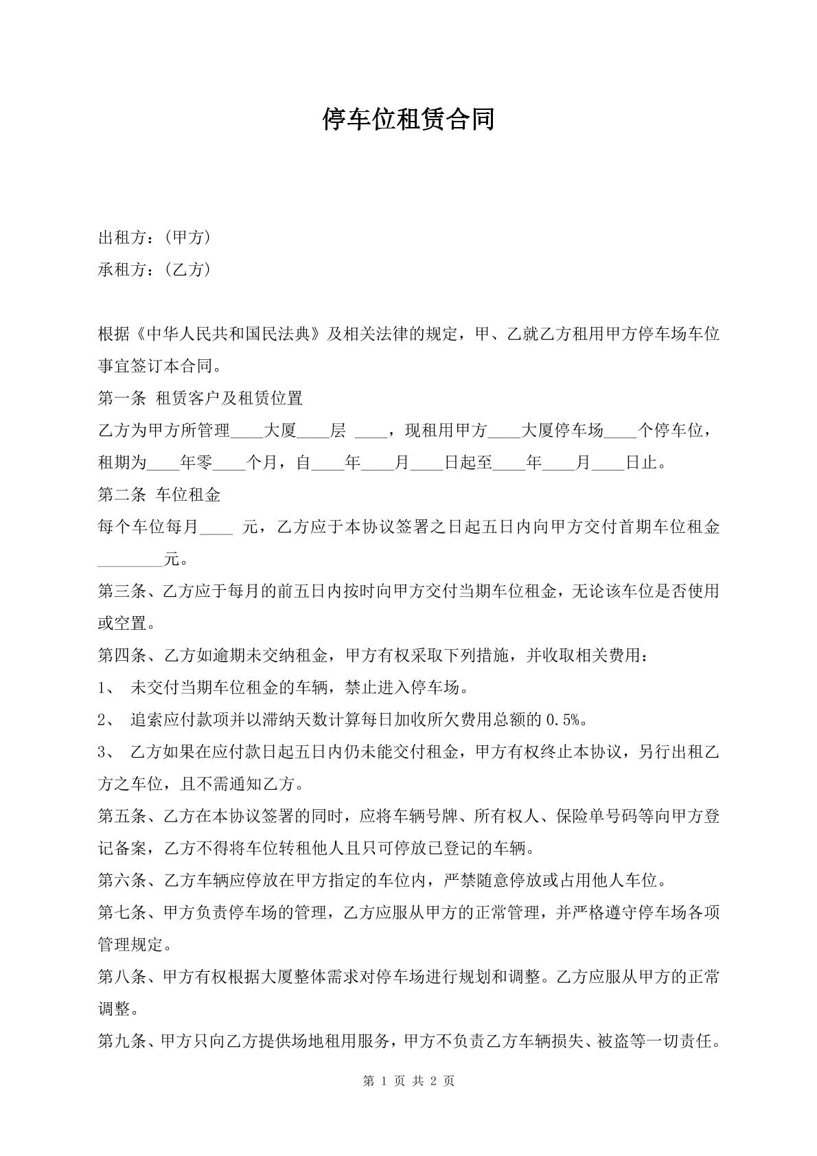 停车位租赁合同