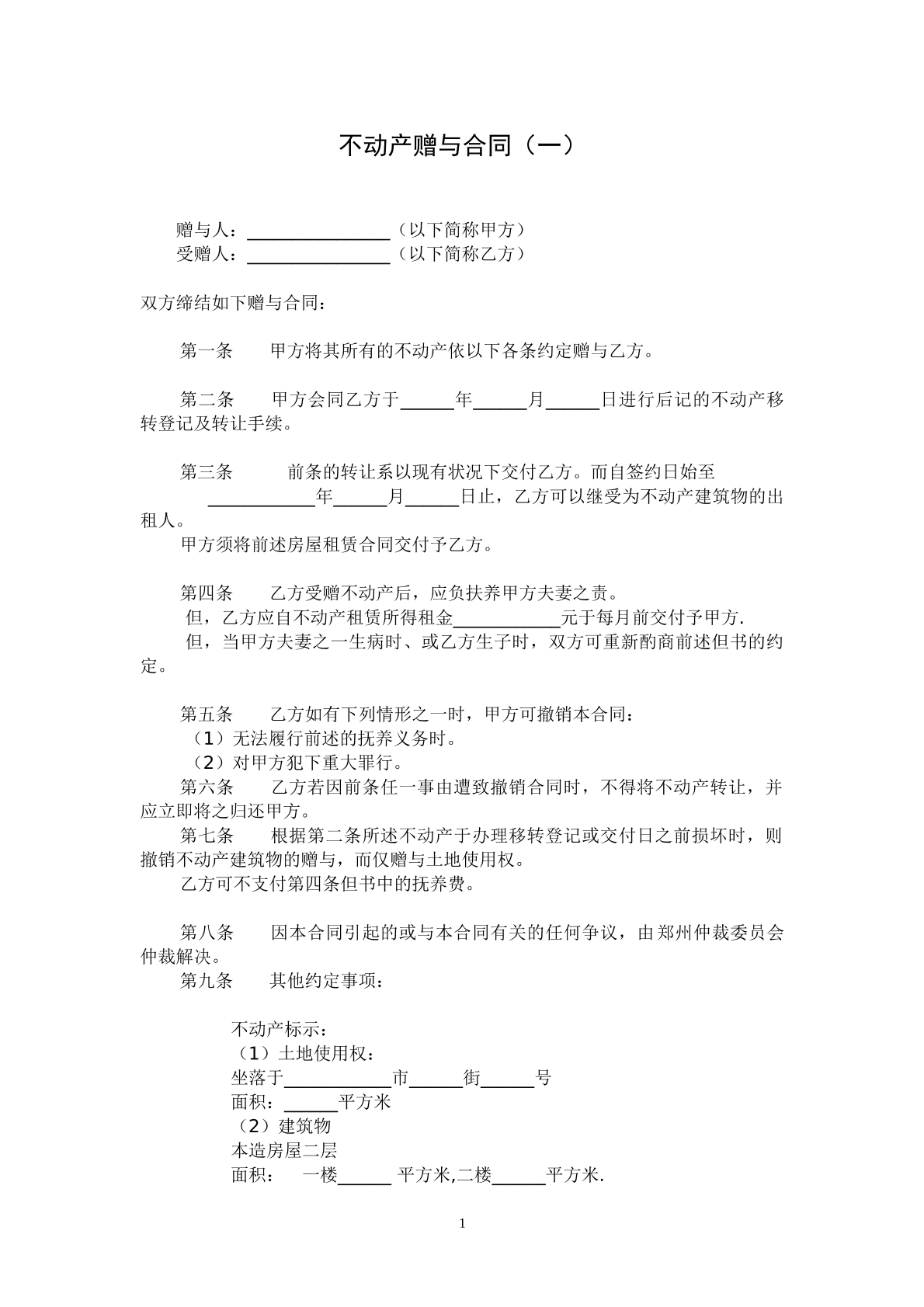 不动产赠与合同一