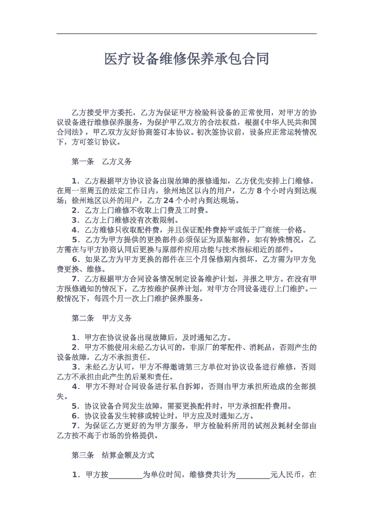 医疗设备维修保养合同
