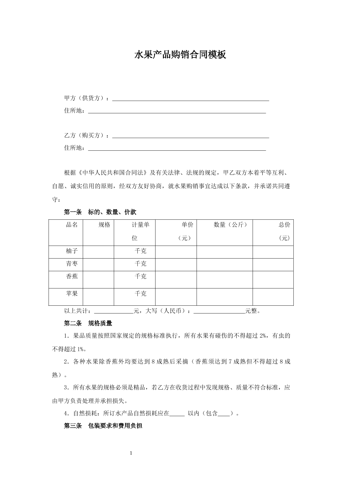 水果产品购销合同模板