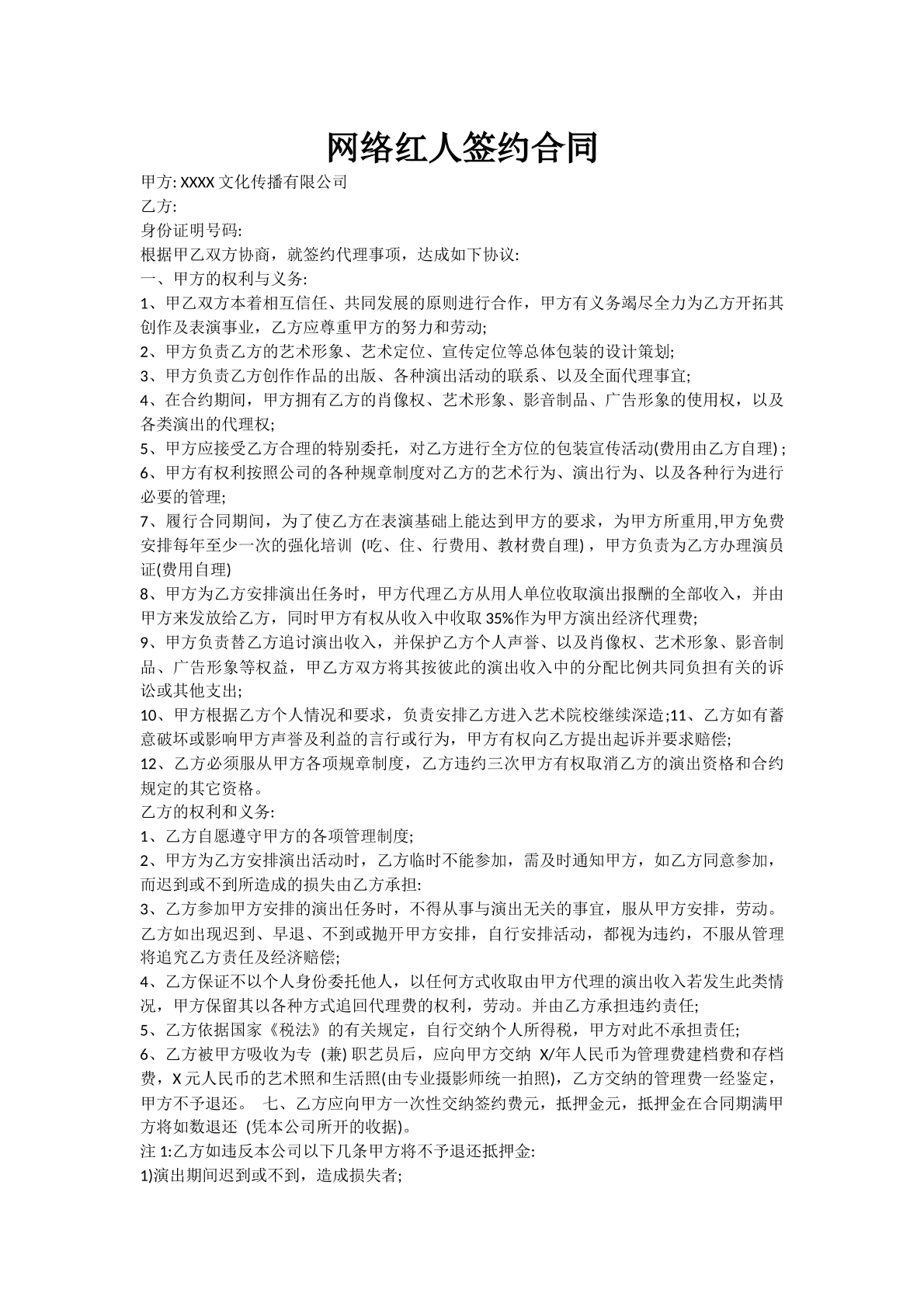 网络红人签约合同