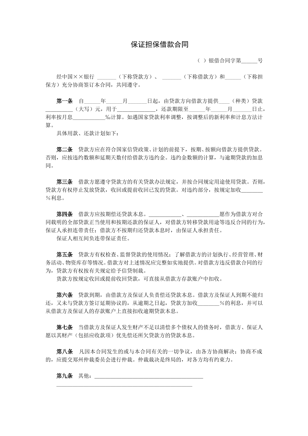 保证担保借款合同