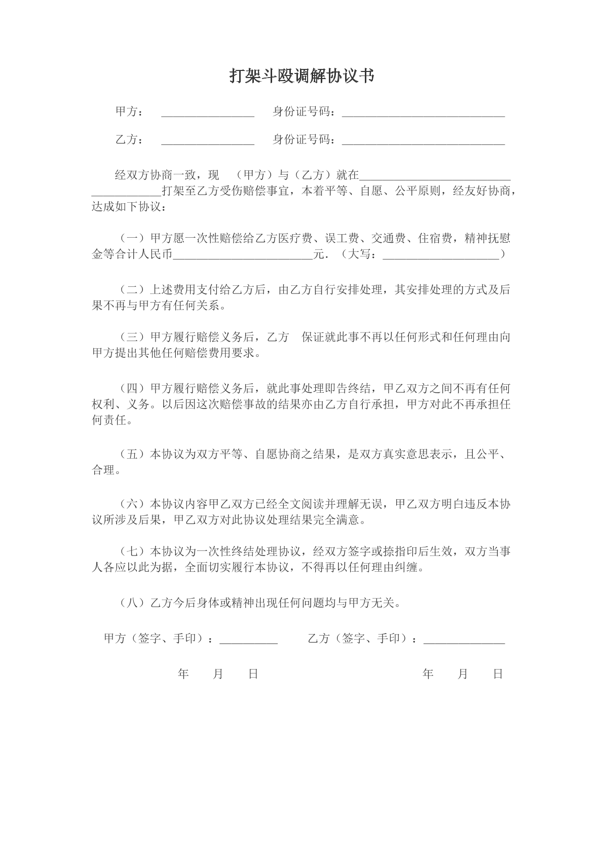 打架斗殴和解协议