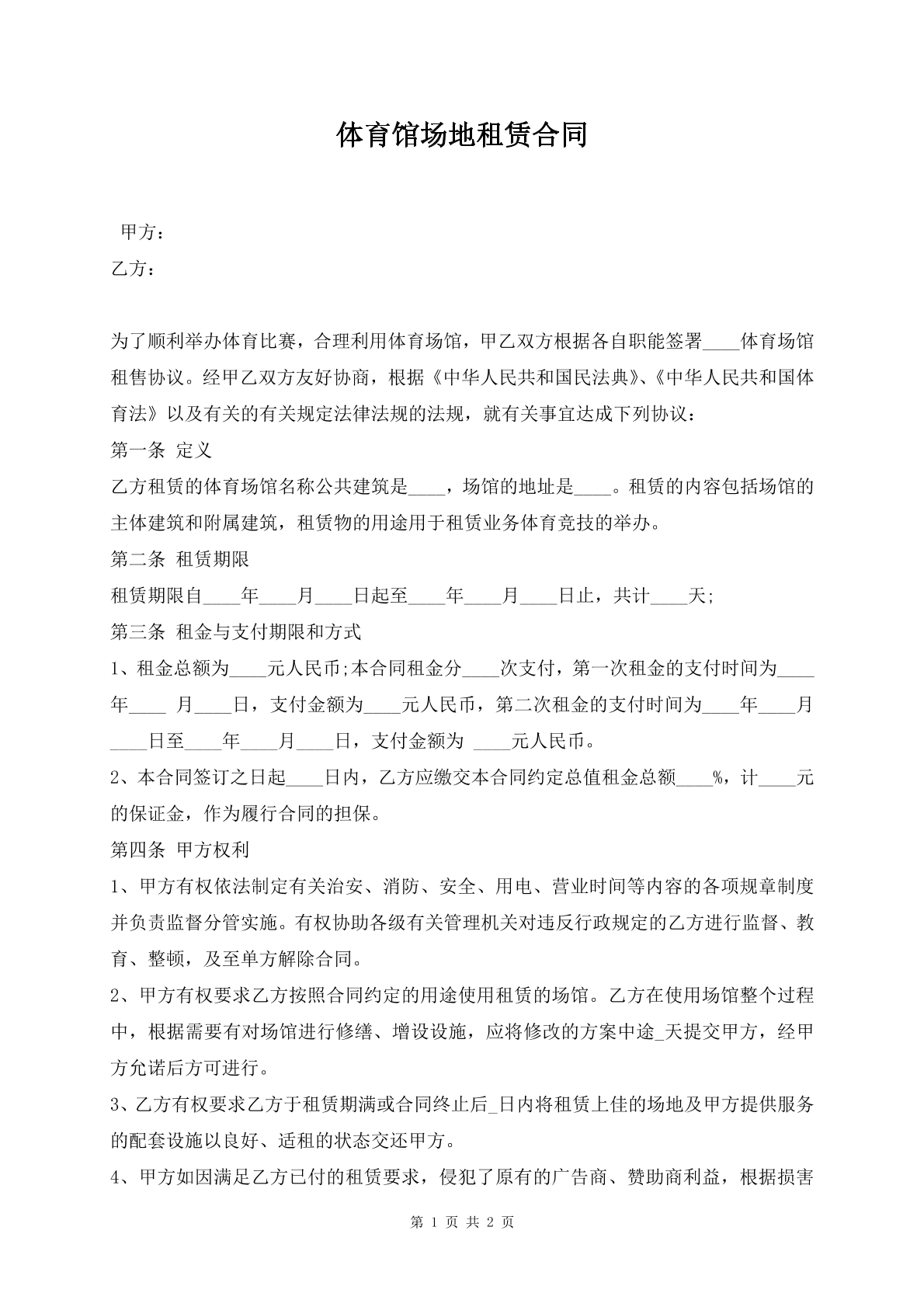 体育馆场地租赁合同