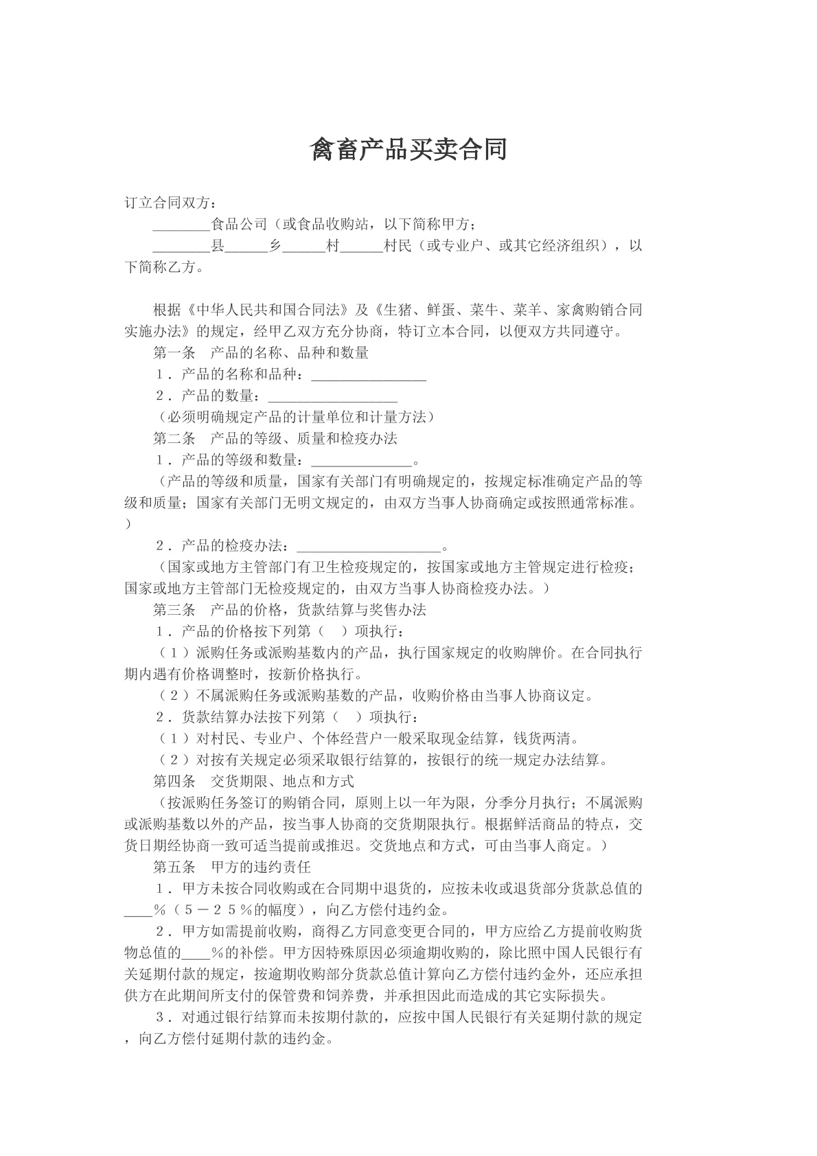 禽畜产品买卖合同