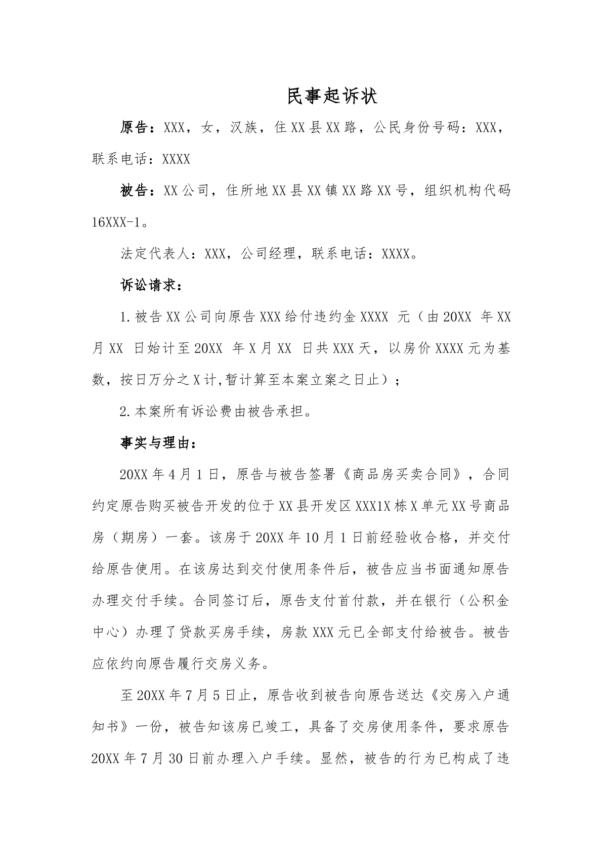 主张房屋违约金民事起诉状