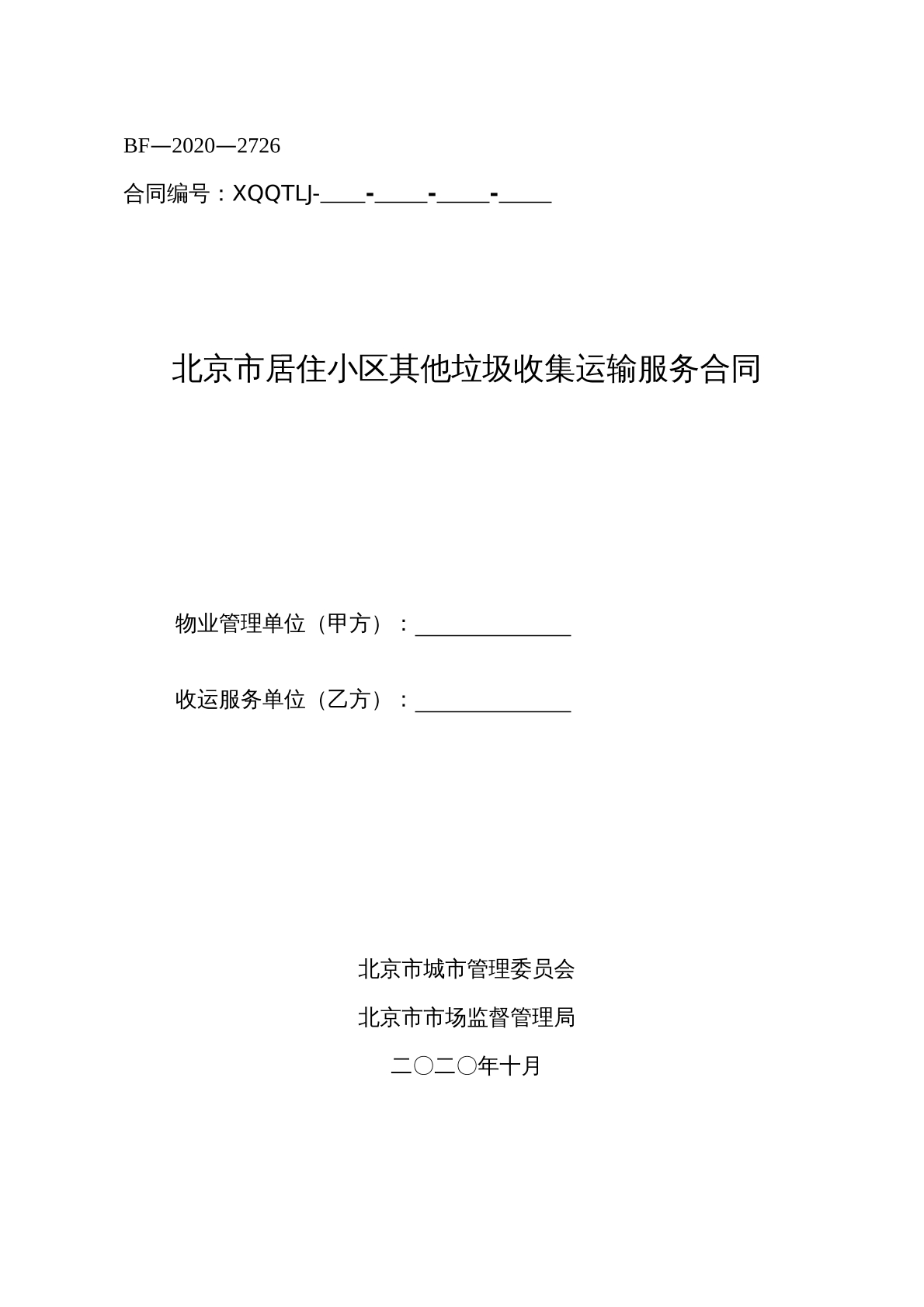 北京市居住小区其他垃圾收集运输服务合同