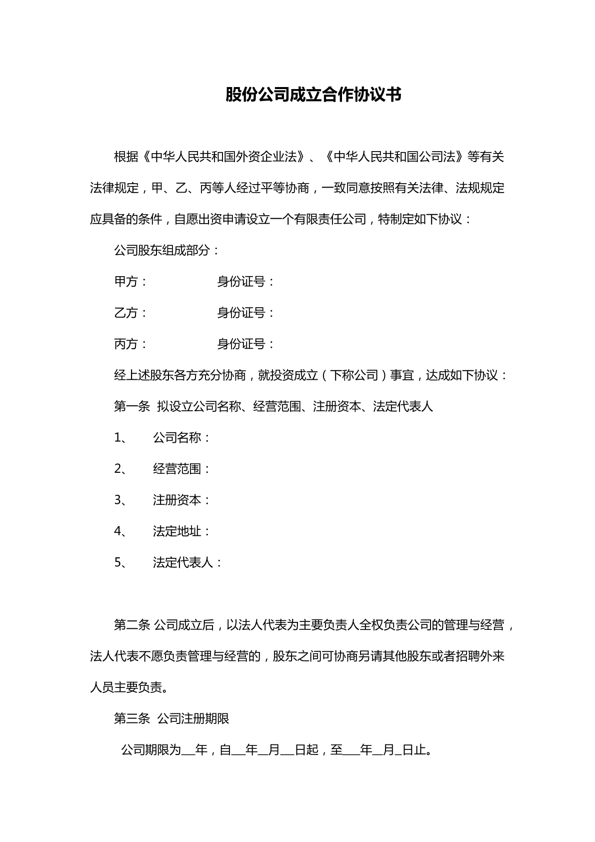 多人股份公司成立合同