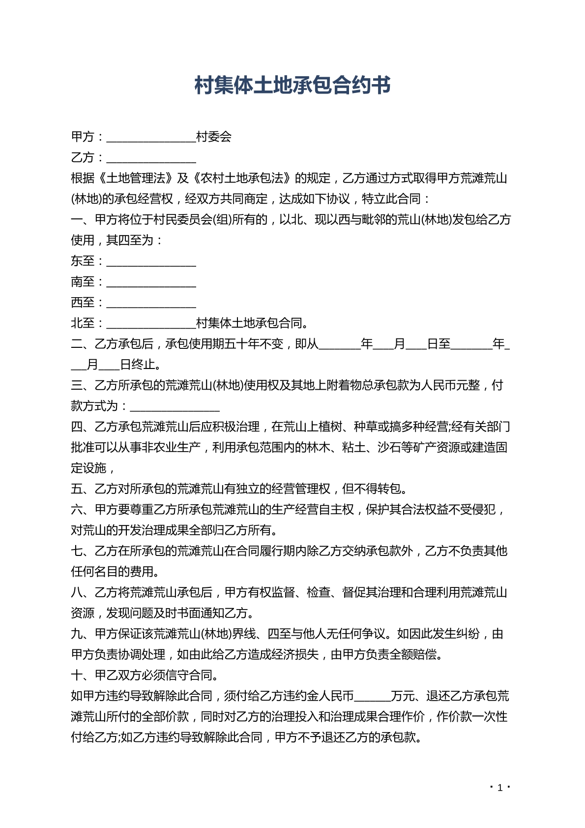 村集体土地承包合约书