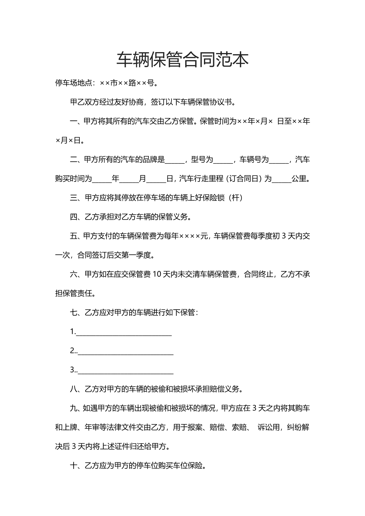 车辆保管合同范本