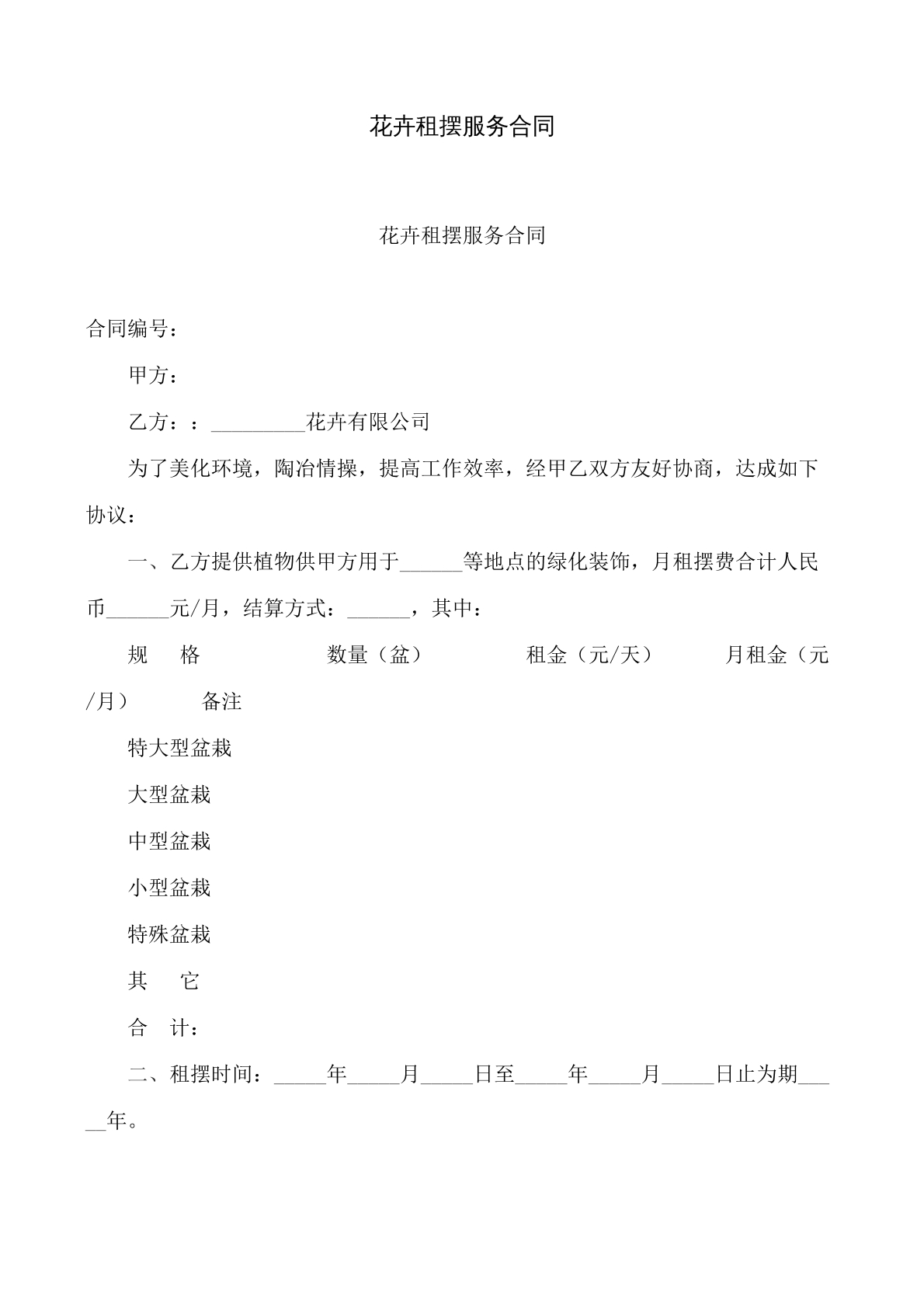 花卉租摆服务合同