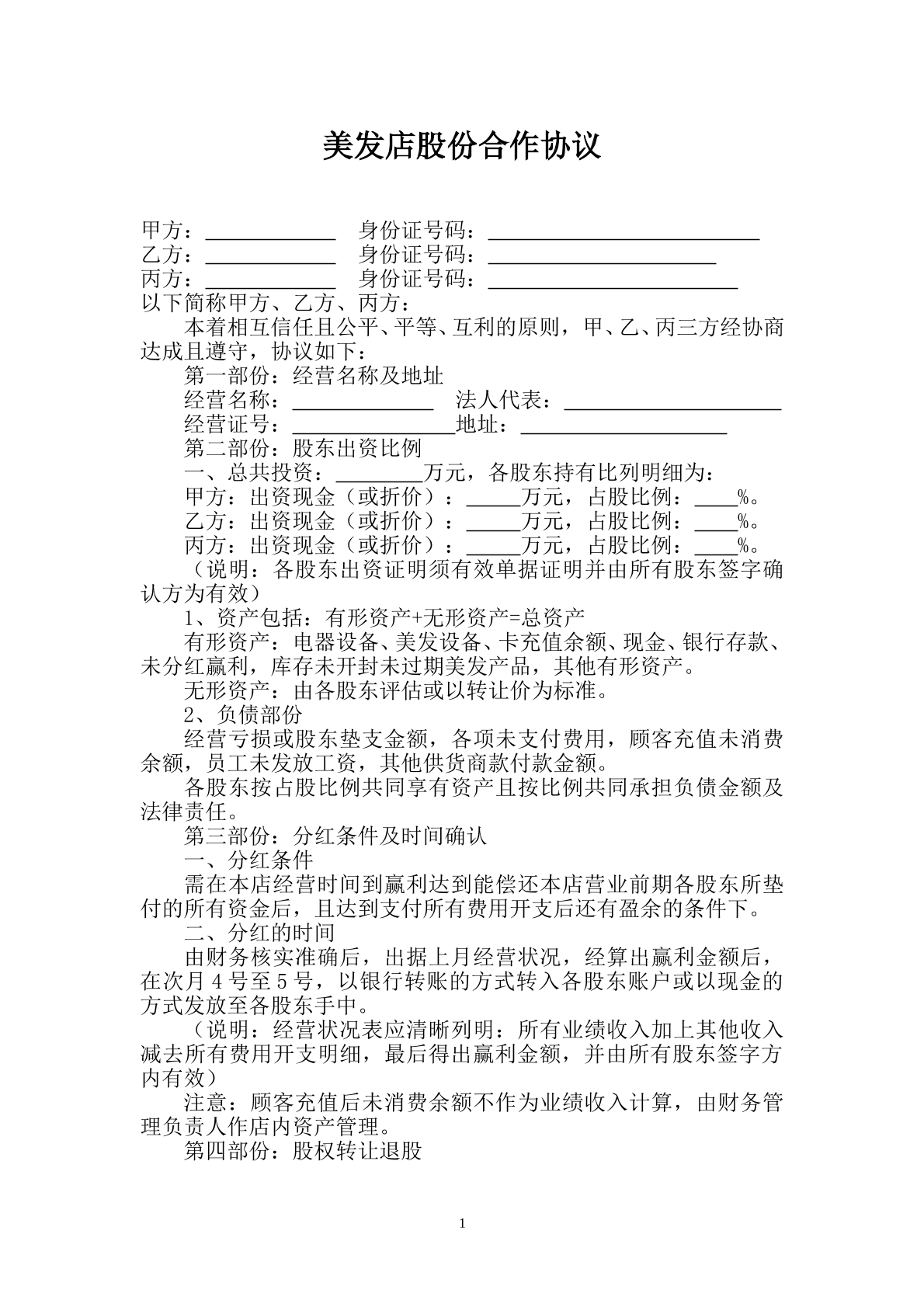 美发店股份合作协议