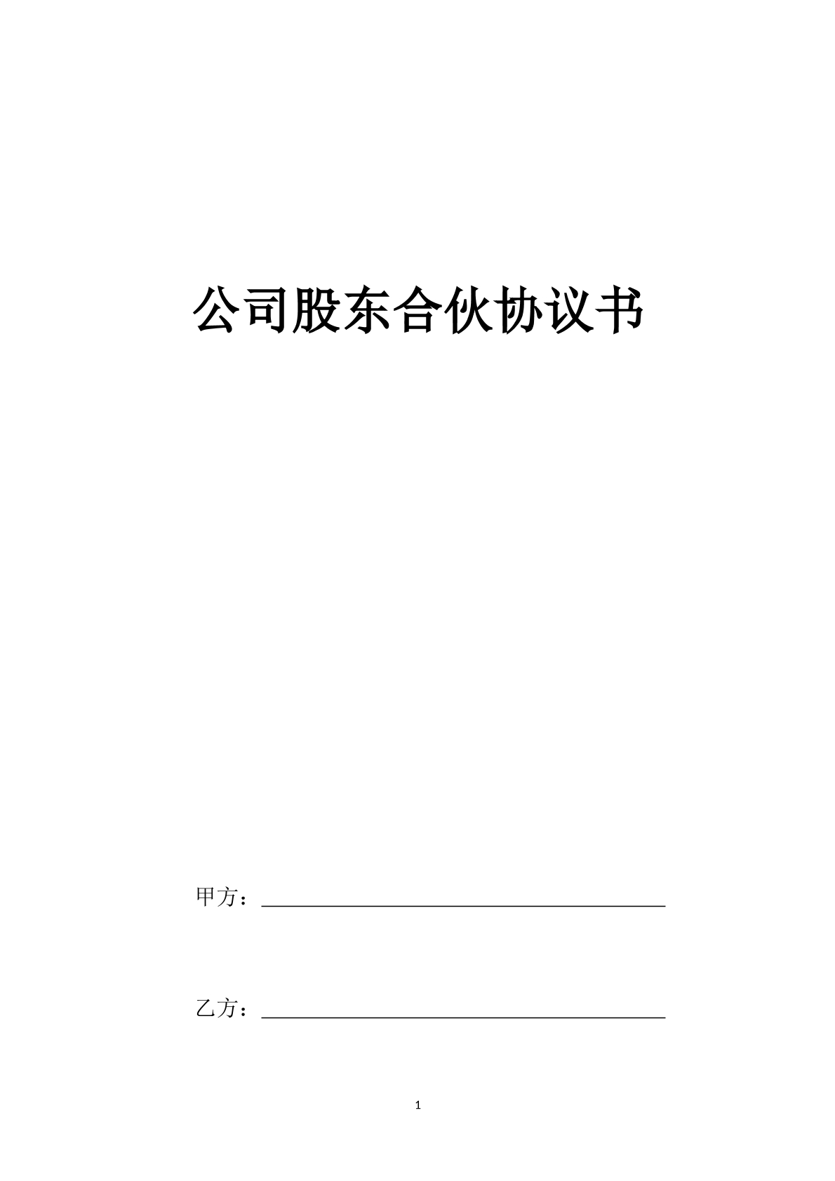 公司股东合伙协议书