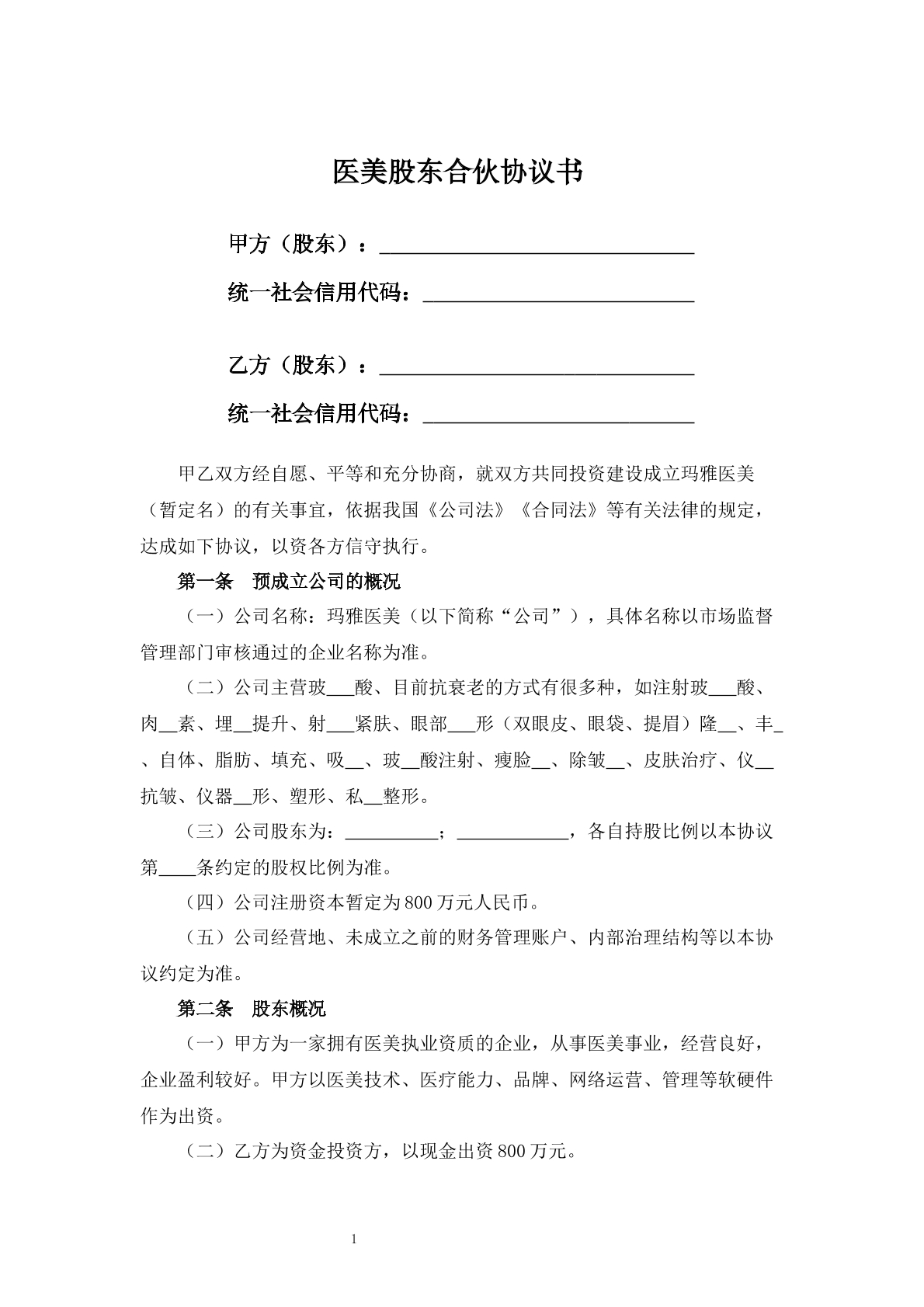 医美股东合伙协议书
