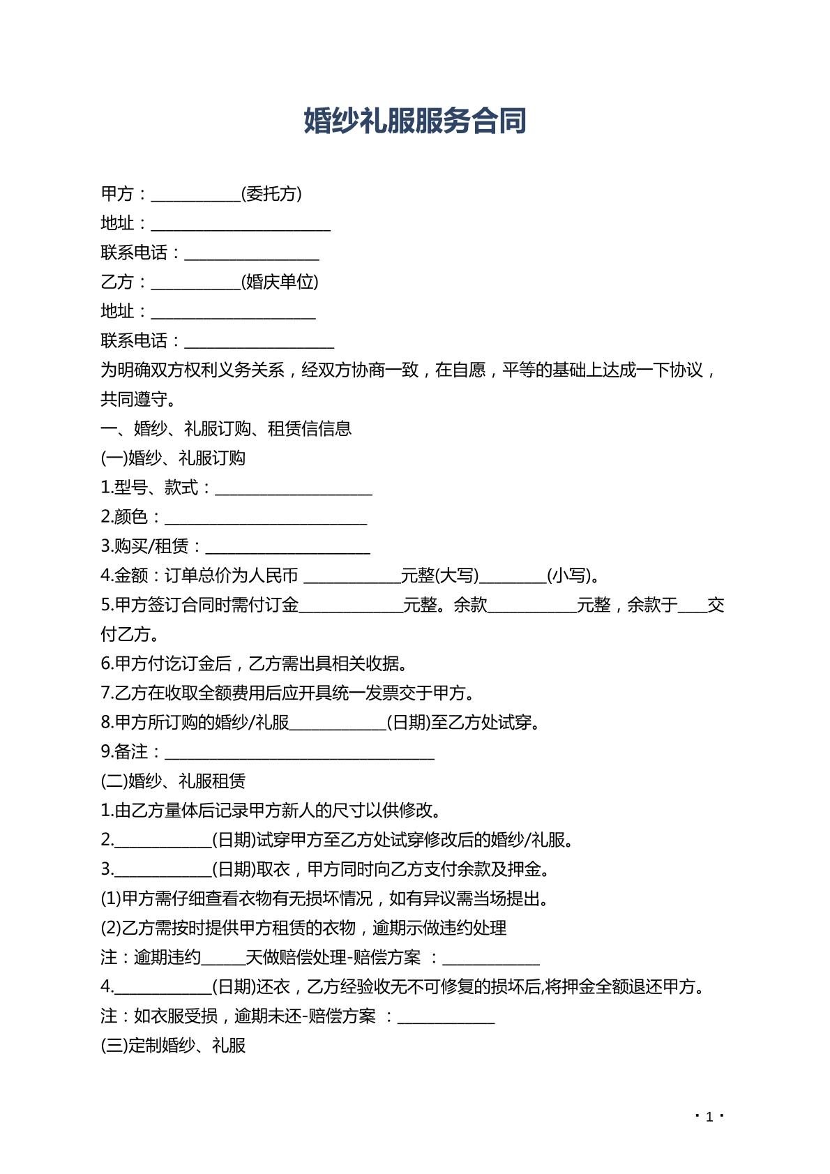 婚纱礼服服务合同