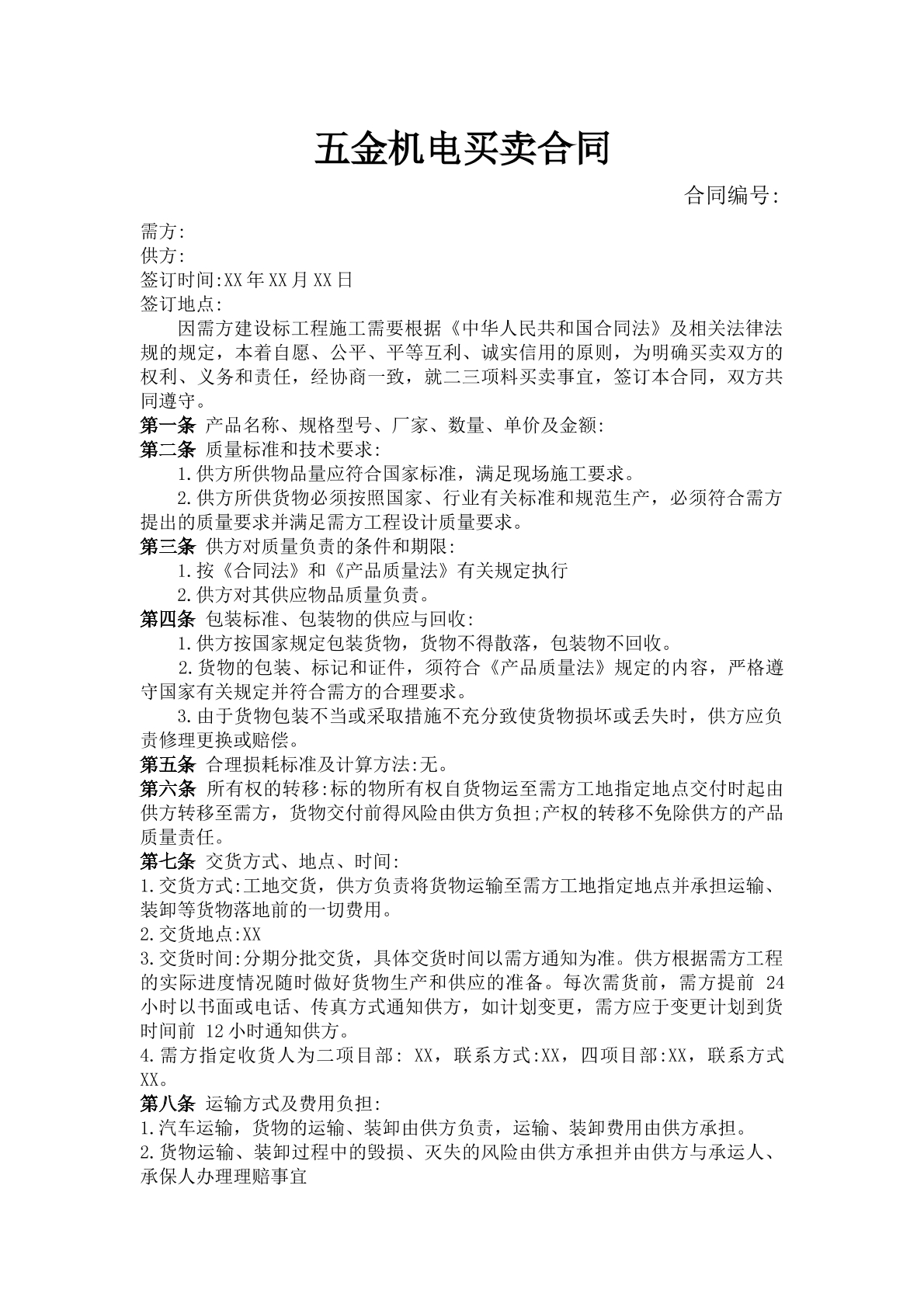 五金机电买卖合同