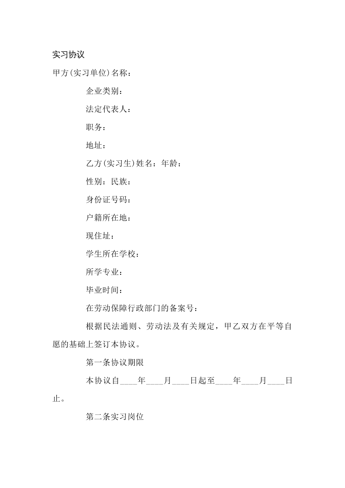 实习协议