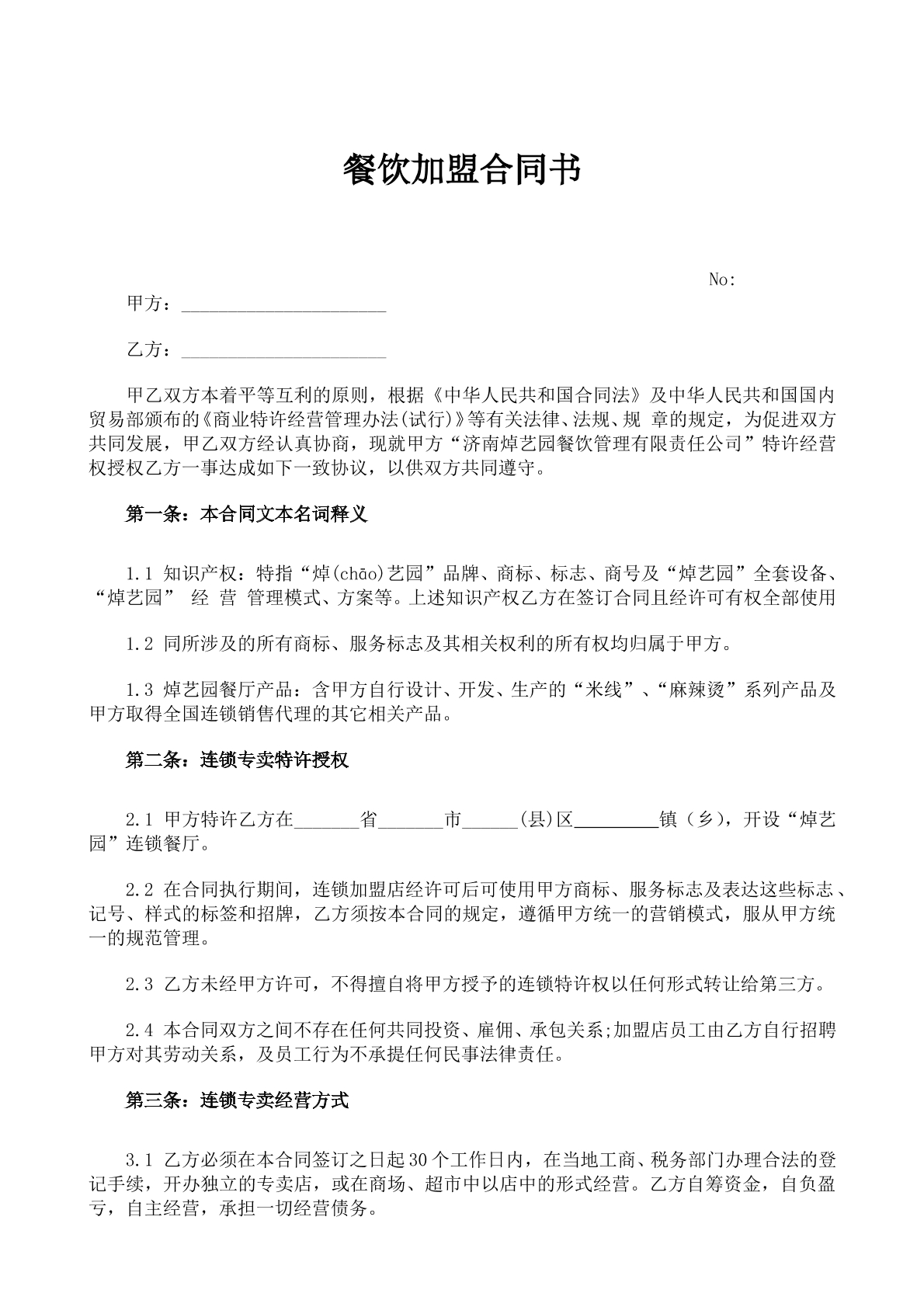 餐饮加盟合同
