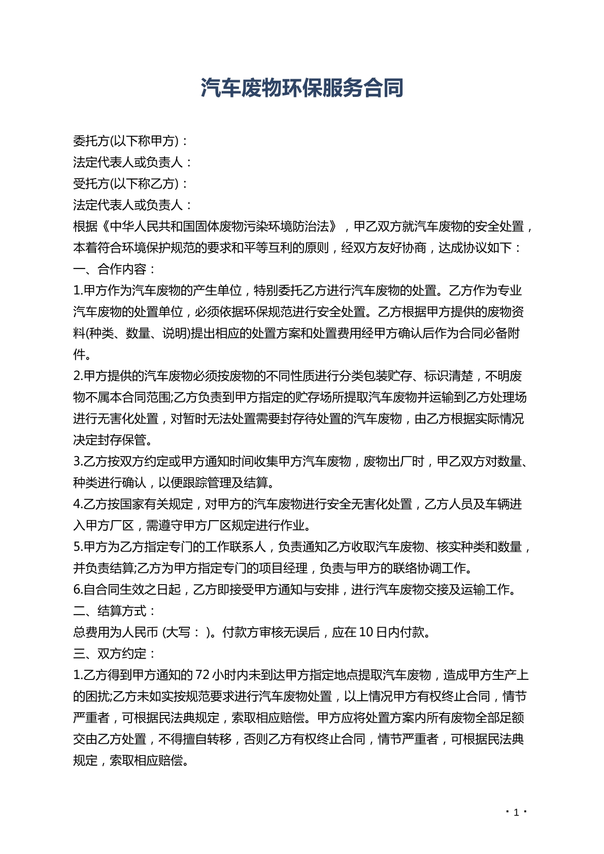 汽车废物环保服务合同