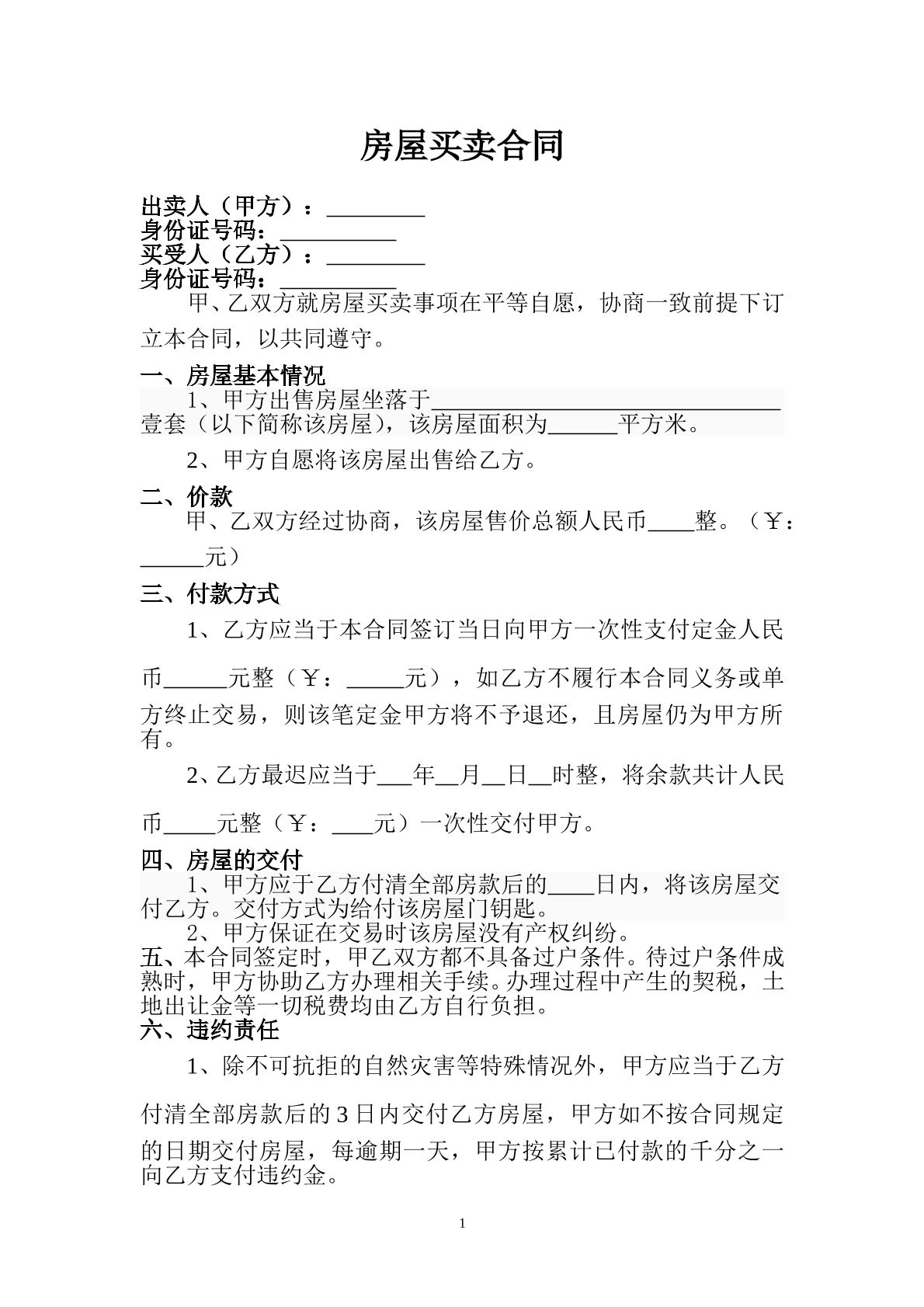 二手房屋买卖合同
