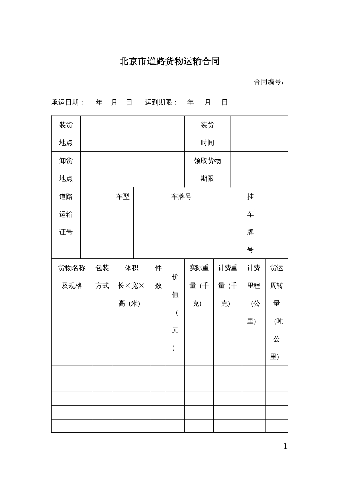 北京市道路运输服务合同