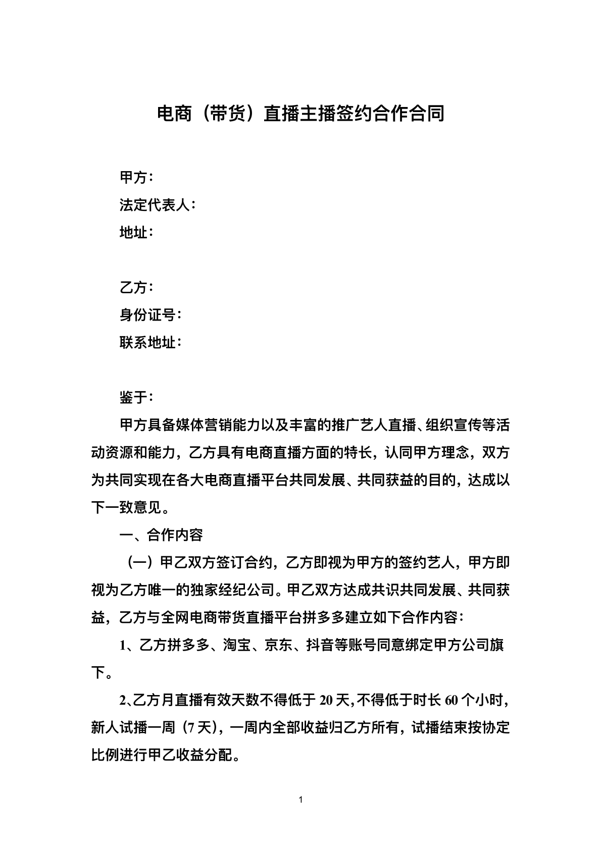 电商带货直播协议