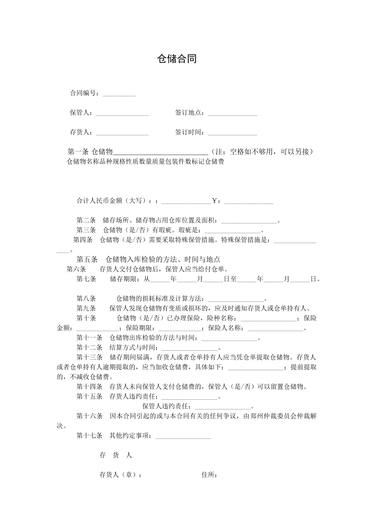 北京市仓储合同