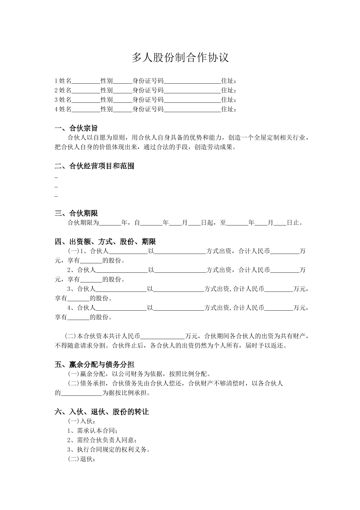 多人股份制合作协议