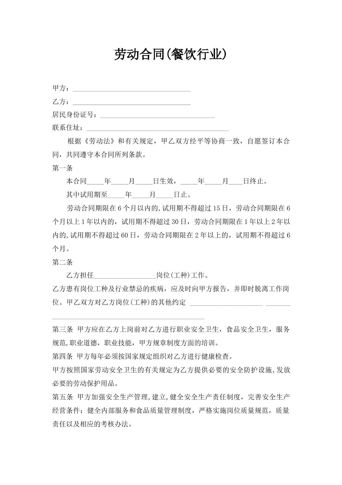 劳动合同（餐饮业）