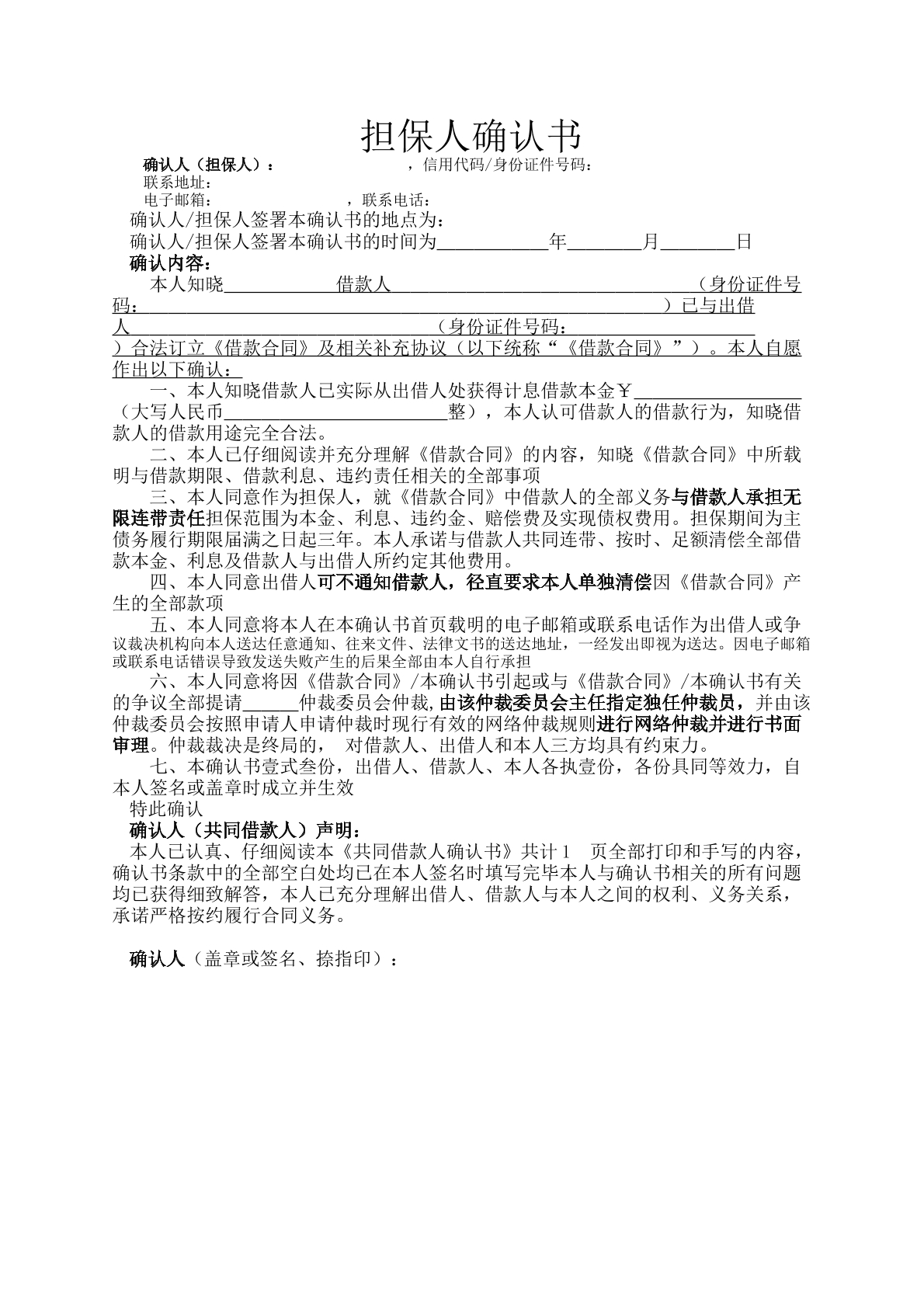 担保人确认书