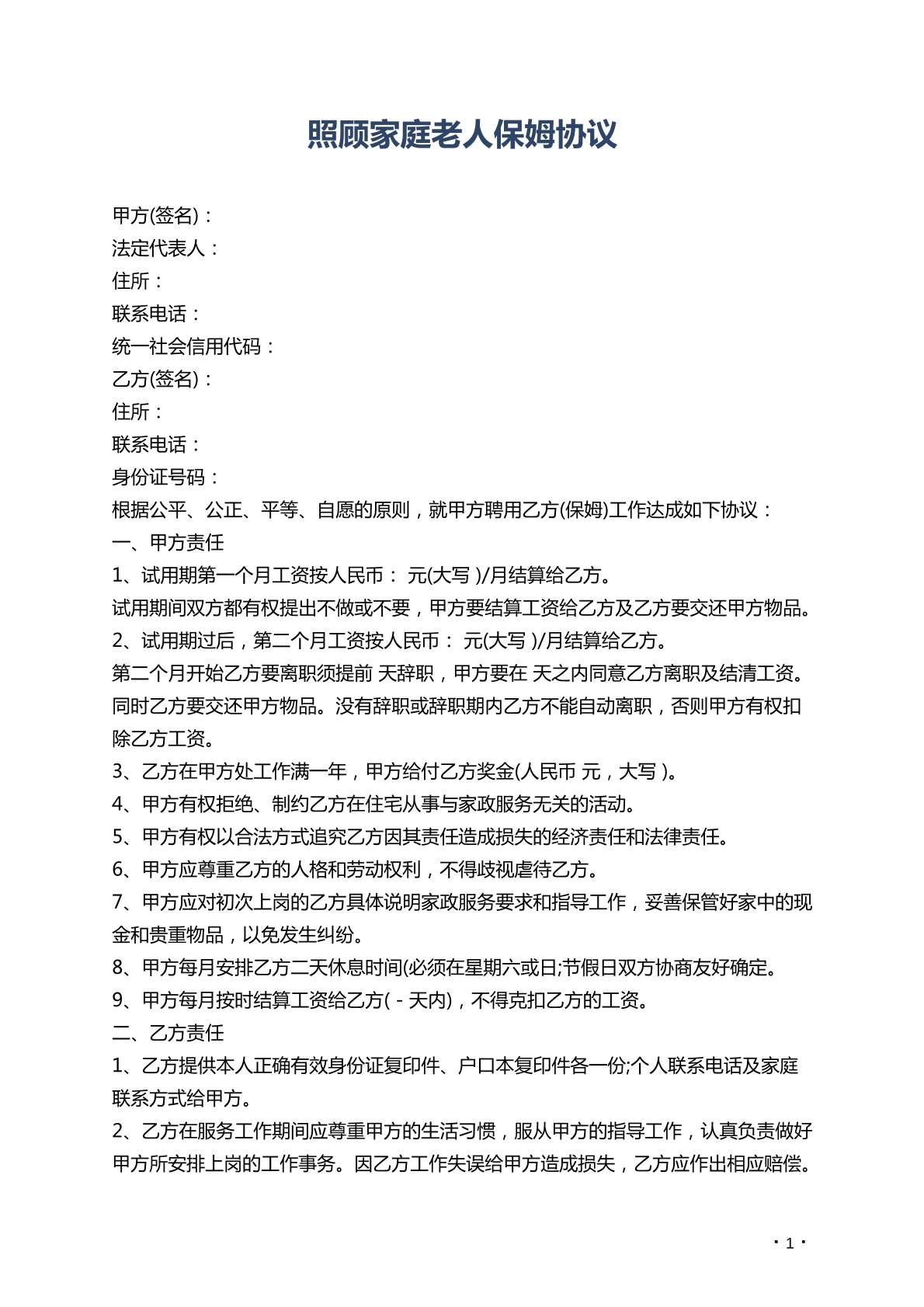 照顾家庭老人保姆协议