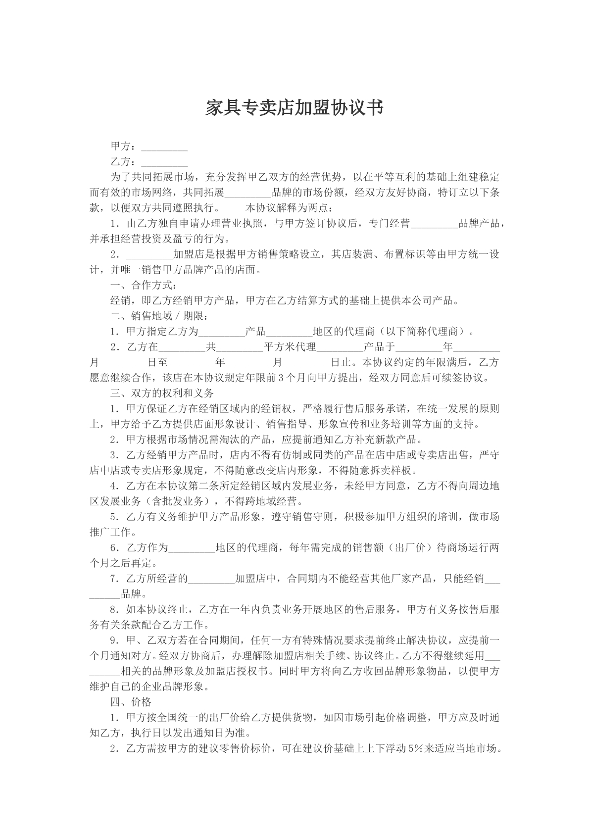 家具专卖店加盟协议