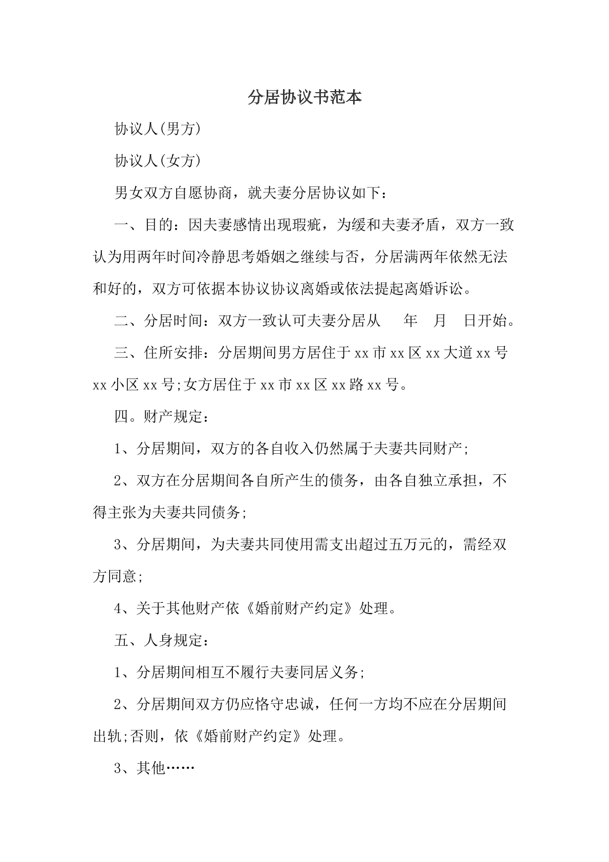 分居协议书范本