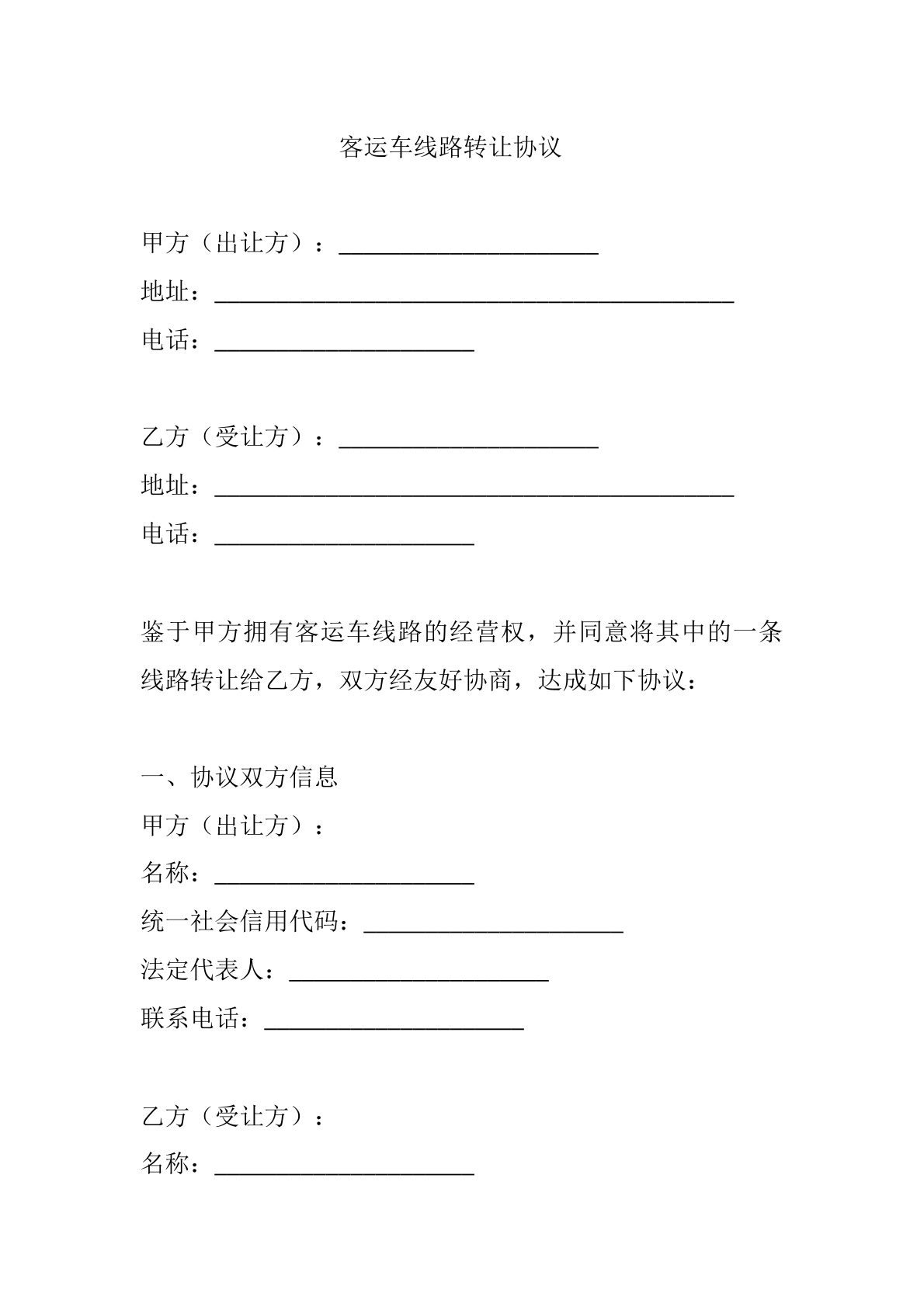 客运车线路转让协议