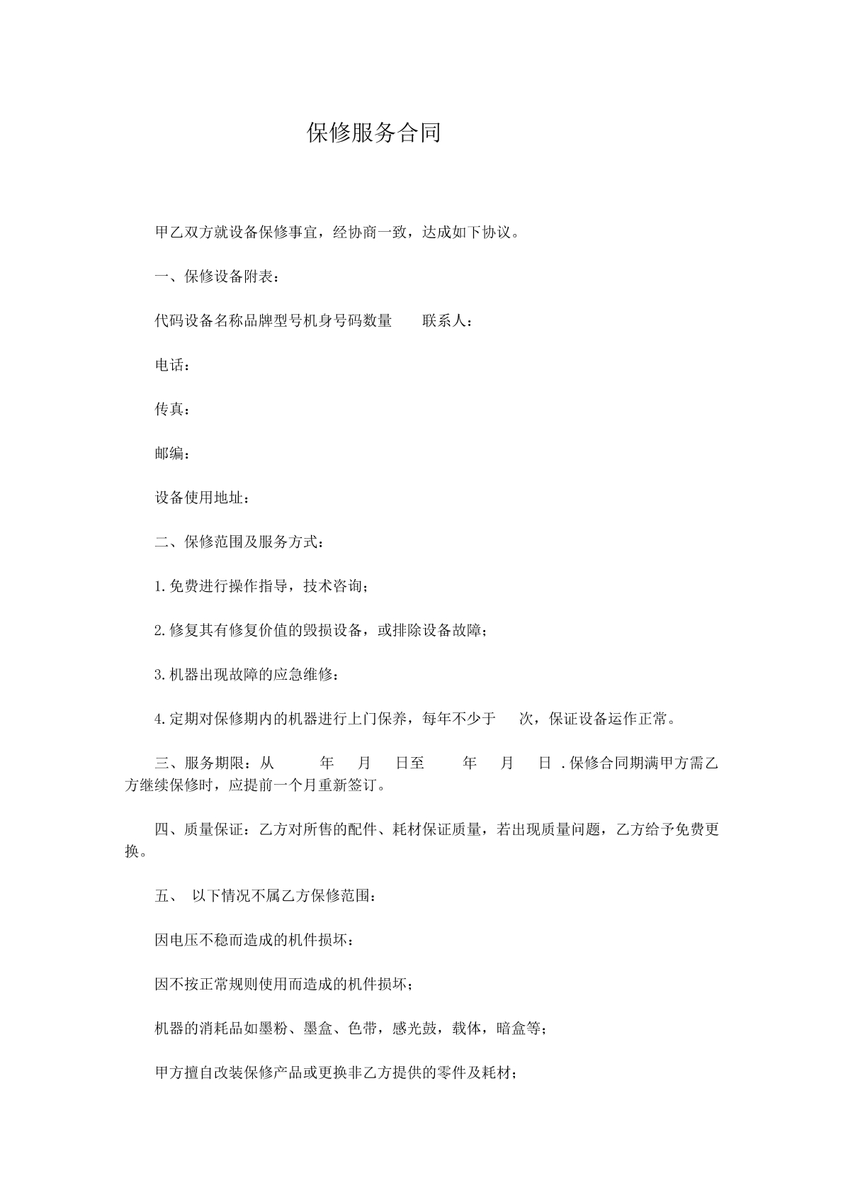 保修服务合同