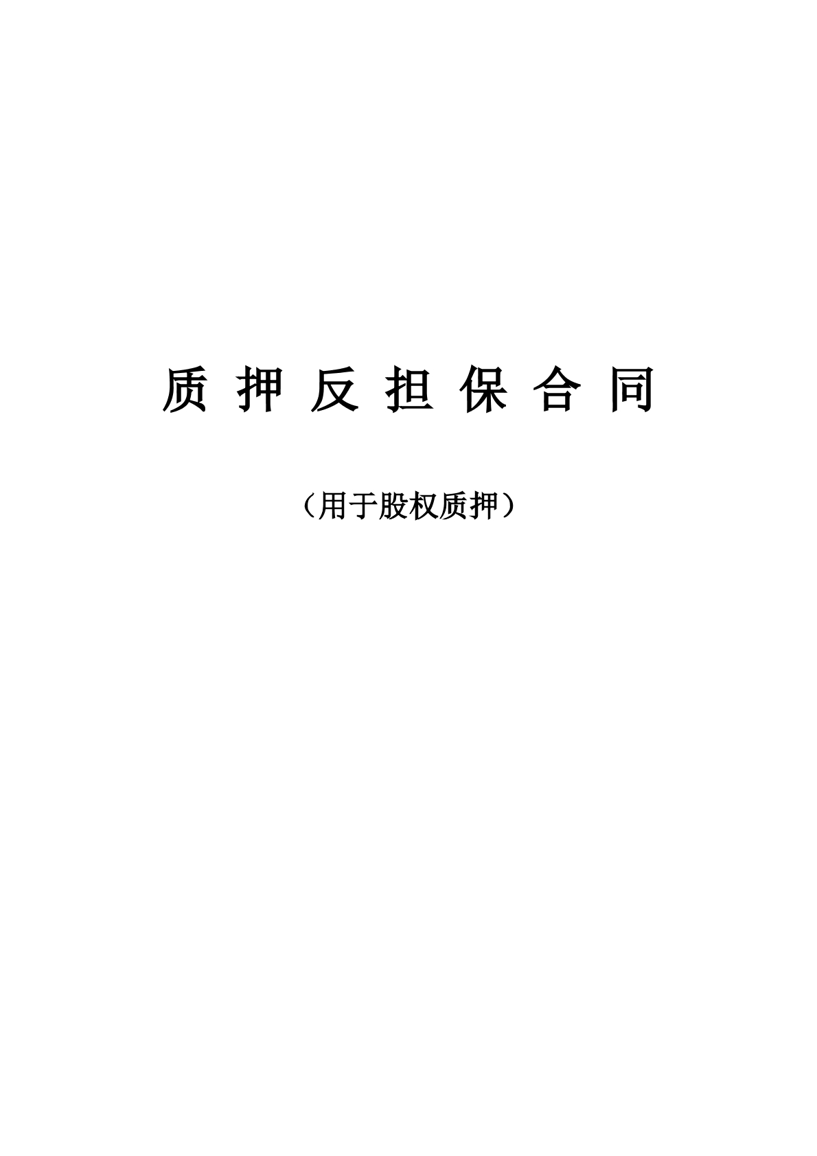 质 押 反 担 保 合 同