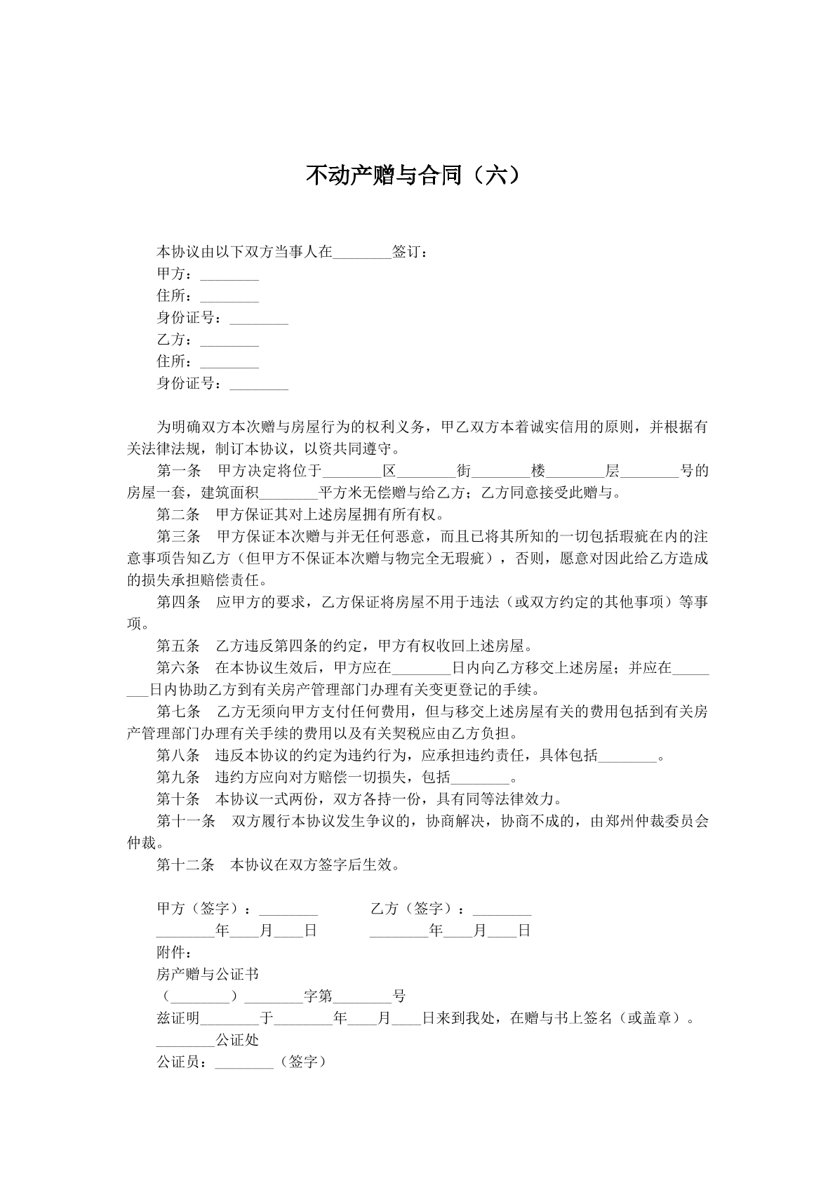 不动产赠与合同六