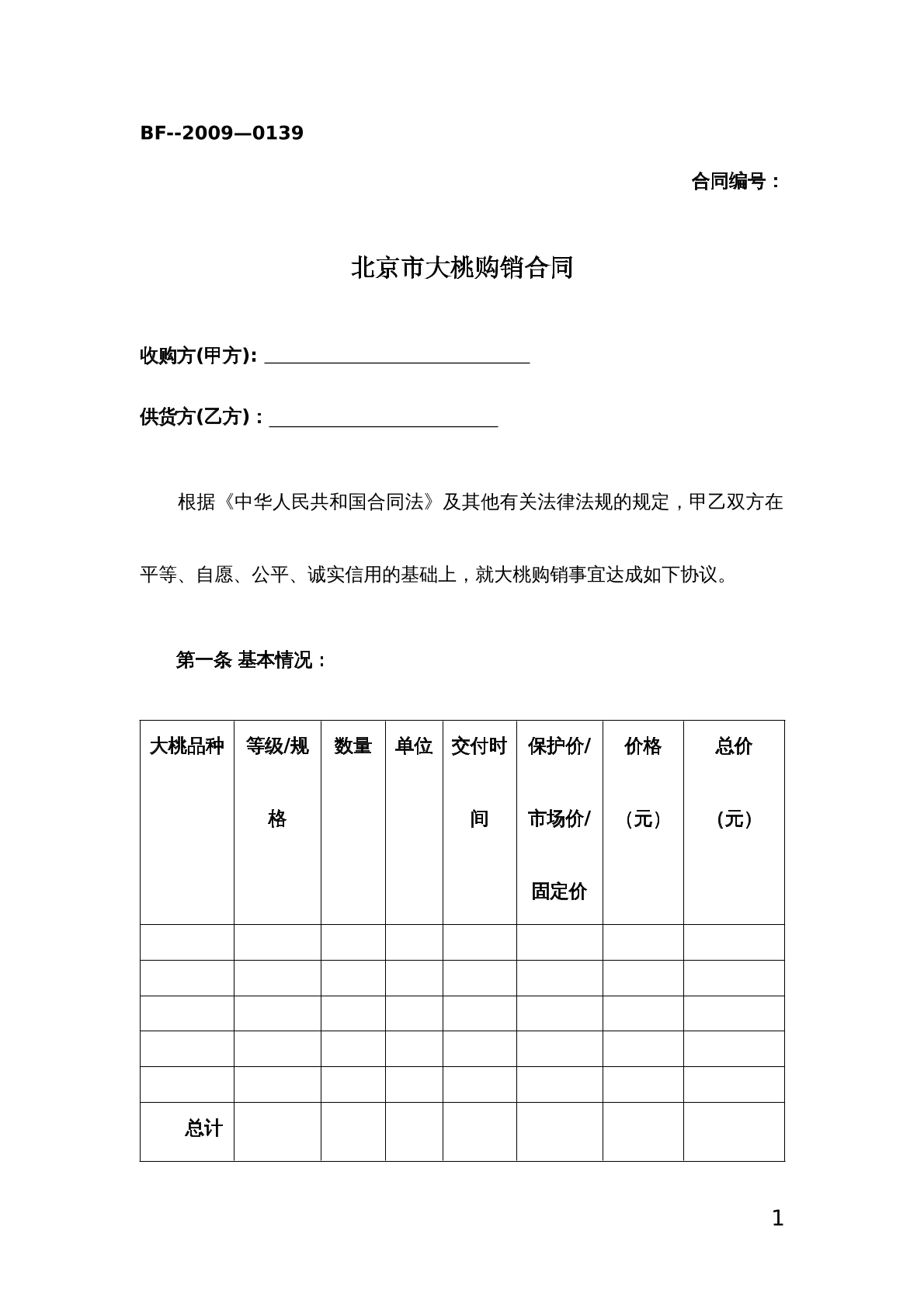 北京市大桃购销合同