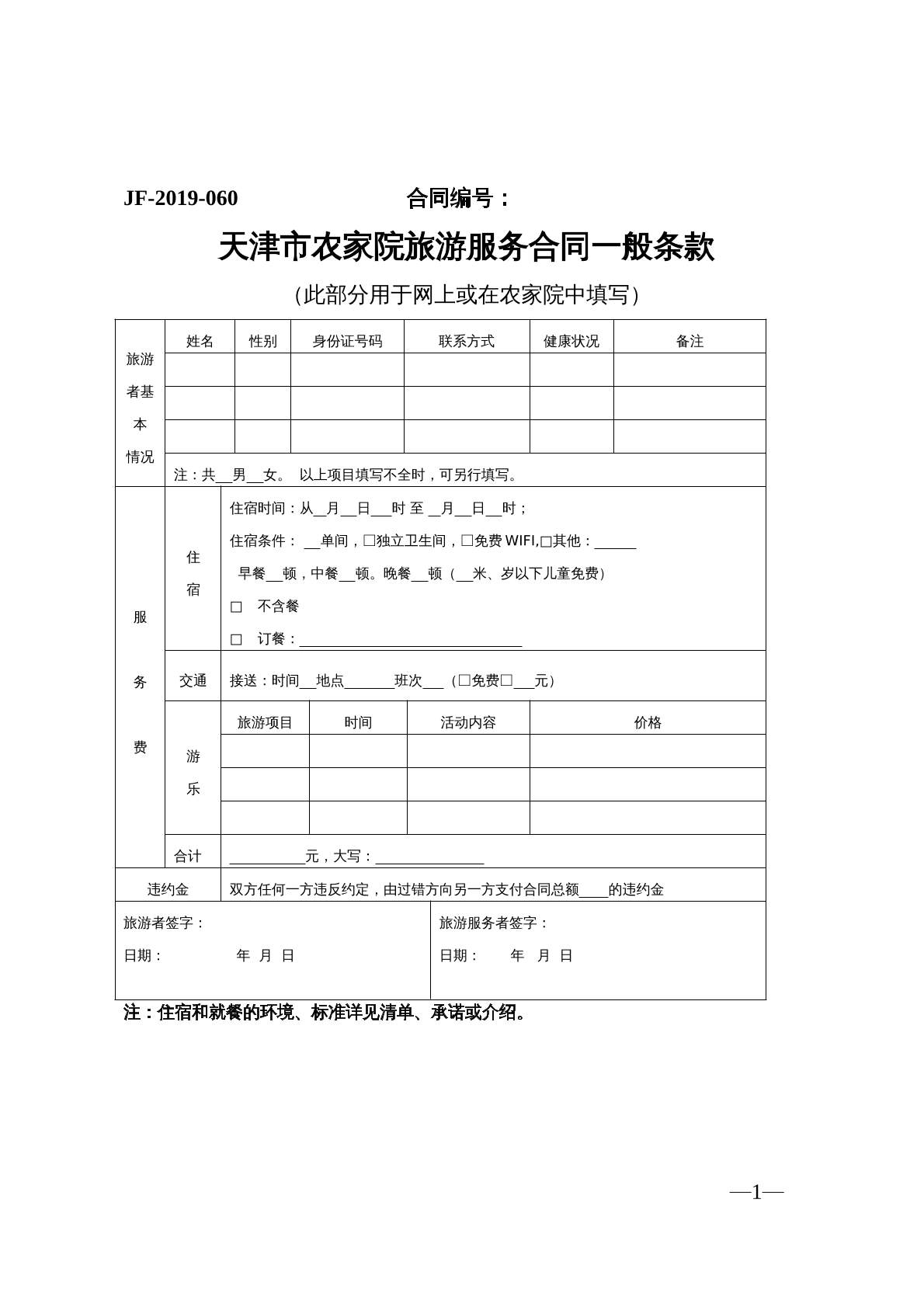 天津市农家院旅游服务合同