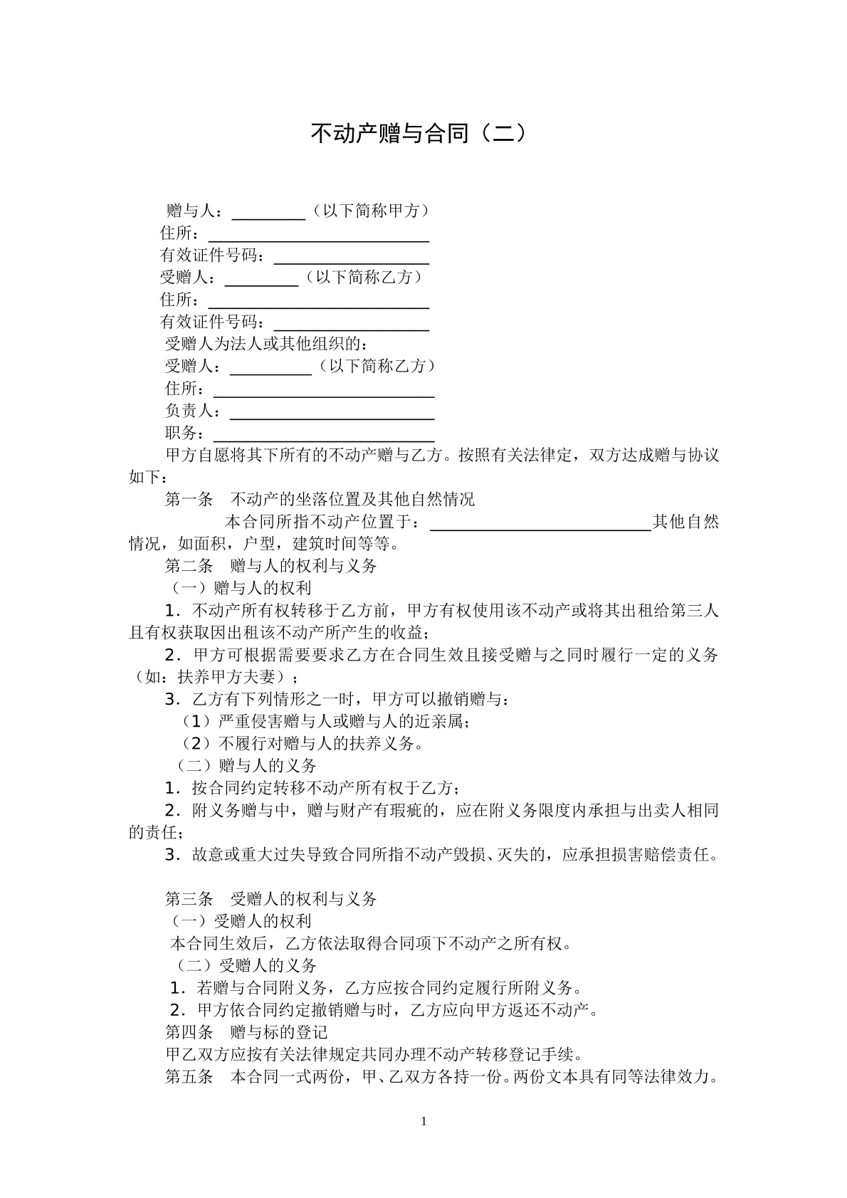 不动产赠与合同二