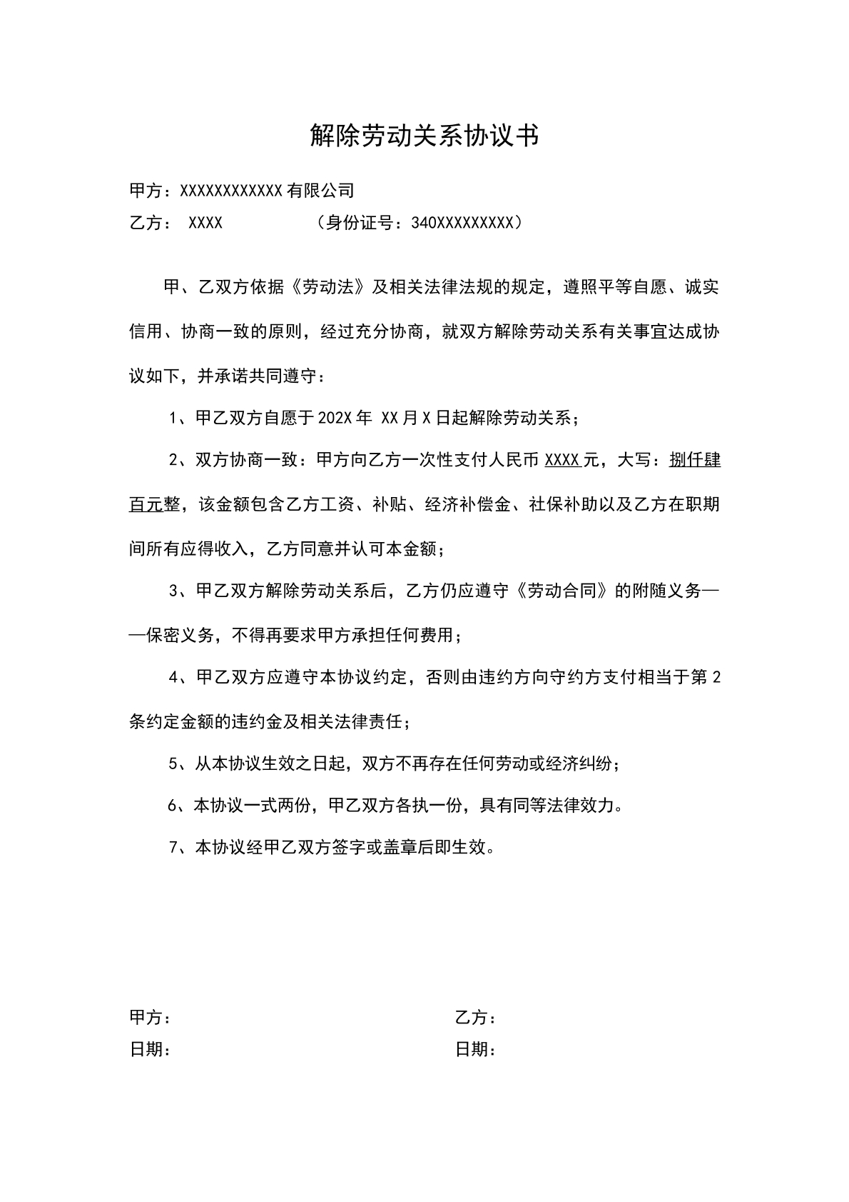 解除劳动关系协议书